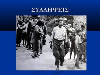 ΣΥΛΛΗΨΕΙΣΣΥΛΛΗΨΕΙΣ
 