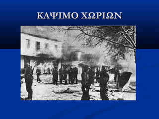 ΚΑΨΙΜΟ ΧΩΡΙΩΝΚΑΨΙΜΟ ΧΩΡΙΩΝ
 