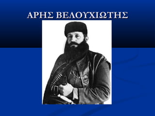 ΑΡΗΣ ΒΕΛΟΥΧΙΩΤΗΣΑΡΗΣ ΒΕΛΟΥΧΙΩΤΗΣ
 