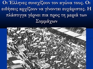 Οι Έλληνες συνεχίζουν τον αγώνα τους. ΟιΟι Έλληνες συνεχίζουν τον αγώνα τους. Οι
ειδήσεις αρχίζουν να γίνονται ευχάριστες. Ηειδήσεις αρχίζουν να γίνονται ευχάριστες. Η
πλάστιγγα γέρνει πια προς τη μεριά τωνπλάστιγγα γέρνει πια προς τη μεριά των
ΣυμμάχωνΣυμμάχων
 