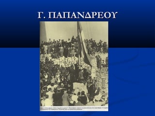 Γ. ΠΑΠΑΝΔΡΕΟΥΓ. ΠΑΠΑΝΔΡΕΟΥ
 