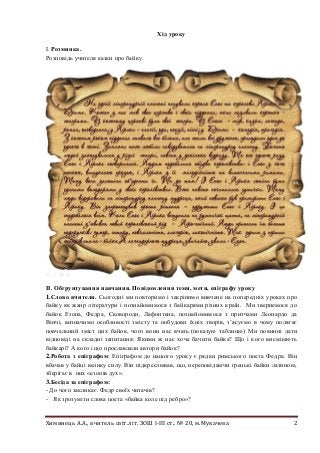 Химинець А.А., вчитель світ.літ. ЗОШ І-ІІІ ст.. № 20, м.Мукачева 2
Хід уроку
І. Розминка.
Розповідь учителя казки про байк...