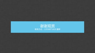 谢谢观赏
联系方式：13556871826 董晖
 