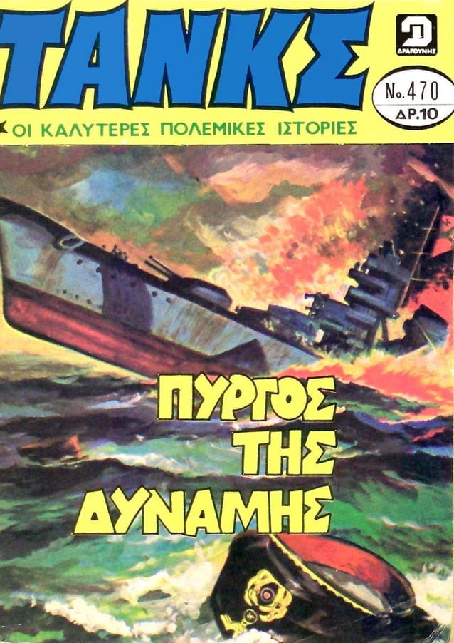 Τανκς 470 (1980)