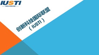 创
新
科
技
国
际
联
盟
（
IUSTI）
 