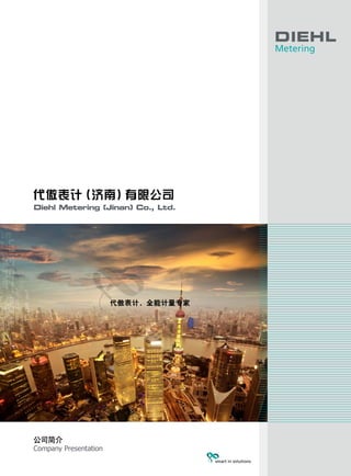 公司简介
Company Presentation
代傲表计，全能计量专家
代傲表计（济南）有限公司
Diehl Metering (Jinan) Co., Ltd.
 
