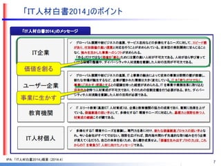 Copyright ©2014 MBC (Method Based Consulting) All Rights Reserved. 
価値を創る 
事業に生かす 
IPA： 「IT人材白書2014」概要 （2014.4） 
7 
 