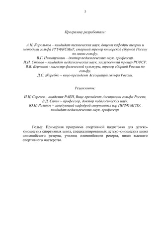 473.Гольф Программа (Федеральный Стандарт Спортивной Подготовки По.
