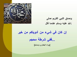 إن كان في شيء من أدويتكم من خير ففي شرطة محجم ... [ رواه البخاري ومسلم ] وصدق النبي الكريم صلى الله عليه وسلم عندما قال : 