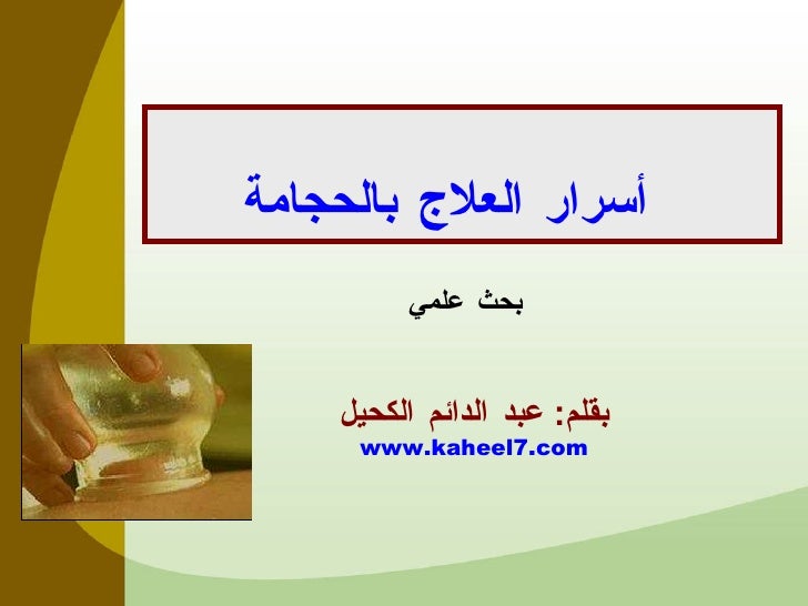 أسرار العلاج بالحجامة -1-728