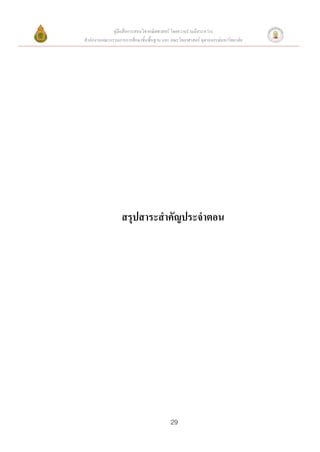 คู่มือสื่อการสอนวิชาคณิตศาสตร์ โดยความร่วมมือระหว่าง
สานักงานคณะกรรมการการศึกษาขั้นพื้นฐาน และ คณะวิทยาศาสตร์ จุฬาลงกรณ์มหาวิทยาลัย




                  สรุปสาระสาคัญประจาตอน




                                          29
 