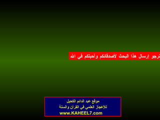 نرجو إرسال هذا البحث لأصدقائكم وأحبتكم في الله موقع عبد الدائم الكحيل للإعجاز العلمي في القرآن والسنة www.KAHEEL7.com 