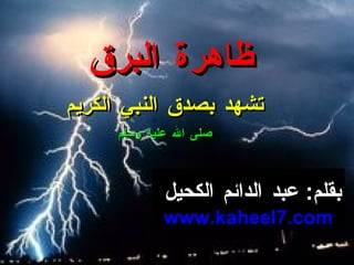 ظاهرة البرق   تشهد بصدق النبي الكريم صلى الله عليه وسلم بقلم :  عبد الدائم الكحيل   www.kaheel7.com 