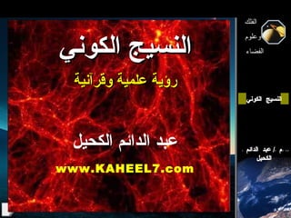النسيج الكوني رؤية علمية وقرآنية عبد الدائم الكحيل www.KAHEEL7.com 