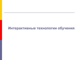 Интерактивные технологии обучения
 