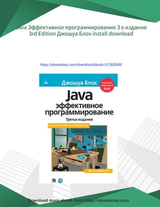 Java Эффективное программирование 3 е издание 3rd Edition Джошуа Блох | PDF