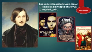 Визначте його авторський стиль:
1) на рівні всієї творчості митця,
2) на рівні доби.
 