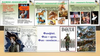 Фанфікі.
Фан – арти.
Фан - комікси…
 