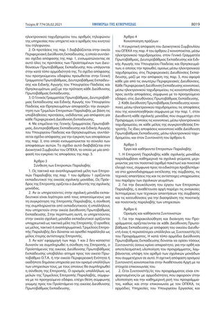 ΣΥΝ 4 ΚΥΑ 774 B ΣΥΓΚΡΟΤΗΣΗ ΕΠΙΤΡΟΠΩΝ ΠΑΡΑΛΑΒΗΣ.pdf