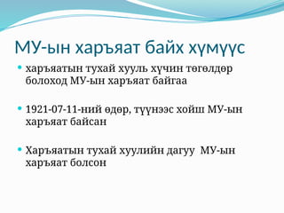 МУ-ын харъяат байх хүмүүс
 харъяатын тухай хууль хүчин төгөлдөр
болоход МУ-ын харъяат байгаа
 1921-07-11-ний өдөр, түүнээс хойш МУ-ын
харъяат байсан
 Харъяатын тухай хуулийн дагуу МУ-ын
харъяат болсон
 