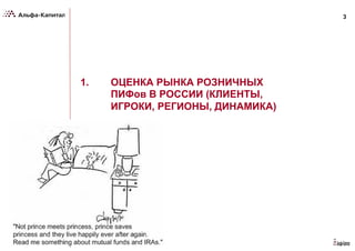 3
1. ОЦЕНКА РЫНКА РОЗНИЧНЫХ
ПИФов В РОССИИ (КЛИЕНТЫ,
ИГРОКИ, РЕГИОНЫ, ДИНАМИКА)
 