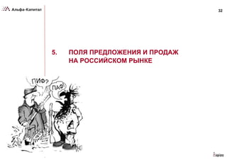 32
5. ПОЛЯ ПРЕДЛОЖЕНИЯ И ПРОДАЖ
НА РОССИЙСКОМ РЫНКЕ
 