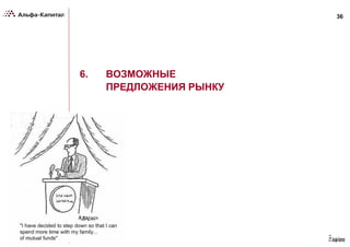 36
6. ВОЗМОЖНЫЕ
ПРЕДЛОЖЕНИЯ РЫНКУ
 