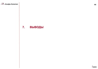 44
7. ВЫВОДЫ
 