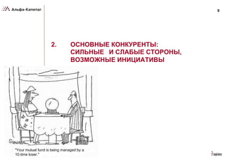 9
2. ОСНОВНЫЕ КОНКУРЕНТЫ:
СИЛЬНЫЕ И СЛАБЫЕ СТОРОНЫ,
ВОЗМОЖНЫЕ ИНИЦИАТИВЫ
 