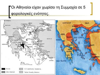 Οι Αθηναίοι είχαν χωρίσει τη Συμμαχία σε 5
φορολογικές ενότητες.
 