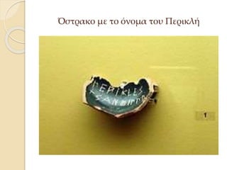 Όστρακο με το όνομα του Περικλή
 