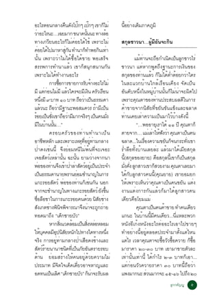 ÍÐäÃµÍ¹¡ÅÒ§¤¹´§â»¡æ à»¡æ à¢Ò¡äÁè                   × Ñ ê                       ê       ç           ¹ÍÂÒ§àµÁÀÒ¤ÀÁÔ
                                                                                                    éÕ è ç     Ù
ÇÒÍÐäÃ¹Ð…à©ÂÁÒ¡ ¢¹Ò´¹¹¹Ð ·Ò§ÅÍ
  è                                                                         éÑ           é
·Ò§à¡ÇÕÂ¹ÍÐäÃ¡çäÁè¤èÍÂä´éãªé à¾ÃÒÐäÁè                                                              Ê¡ÅªÒÇ¹Ò…¼ÁÍ¹¨Ð¡¹
                                                                                                     Ø       éÙ Õ Ñ Ô
¤ÍÂä´ä»ÁÒËÒÊ¡¹ ·Ó¹Ò¡·Ó¾Í¡¹à·Ò
           è é                                      èÙ Ñ                ç            Ô è
¹Ñé¹ à¾ÃÒÐÇèÒäÁèä´é«×éÍä´é¢ÒÂ ¾ÍàÊÃç¨                                                                        áÁ·Ò¹¨Ð¶Í¡Óà¹´à»¹Å¡ªÒÇäÃè
                                                                                                                   é è                  ×         Ô ç Ù
ÊÃÃ¾¡ÒÃ·Ó¹ÒáÅéÇ à¢Ò¡çÊ¹Ø¡Ê¹Ò¹¡Ñ¹                                                                   ªÒÇ¹Ò áµèËÒ¡¾Ù´¶Ö§°Ò¹Ð¡ÒÃà§Ô¹¢Í§
à¾ÃÒÐäÁä´·Ó§Ò¹ÍÐäÃ              è é                                                                Ê¡Å¢Í§·Ò¹áÅÇ ¡äÁä´µÓµÍÂ¡ÇÒã¤Ã
                                                                                                           Ø        è         é ç è é è é                      è
                             ¡ÒÃ«Í¡ÒÃ¢ÒÂ¡ÒÃÃº¨Ò§ÍÐäÃäÁè
                                          é×                           Ñ é                         ã¹ÅÐáÇ¡ºéÒ¹ã¡ÅéàÃ×Í¹à¤ÕÂ§ ¨Ñ´à»ç¹
ÁÕ áµ¡Í¹äÁÁÕ áÅÇã¤Ã¨ÐÁà§¹ ¤ÃÇàÃÍ¹
                          èè             è é                         Õ Ô Ñ ×                       ÍÑ¹´ÑºË¹Öè§ã¹ËÁÙèºéÒ¹¹Ñé¹¡çäÁè¹èÒ¨Ð¼Ô´ä»
Ë¹§ÁÕ ù ºÒ· ñð ºÒ· ¶ÍÇÒà»¹¸ÃÃÁ´Ò
                      èÖ                                         × è ç                             à¾ÃÒÐ¤³µÒ¢Í§·Ò¹»ÃÐÊº¼Å´ã¹¡ÒÃ
                                                                                                              Ø                       è                      Õ
áÅÇ¹Ð ¶ÍÇÒÁ°Ò¹Ð¾ÍÊÁ¤ÇÃ ¶ÒÁàÕ »¹
                    é             × è Õ                                           é ç              ¤éÒ¢ÒÂ¨Ò¡¹ÔÊÑÂ·Õè¢ÂÑ¹¢Ñ¹á¢ç§áÅÐ©ÅÒ´
ÃÍÂà»¹ª§à¢Ò¶ÍÇÒÁÁÒ¡¨Ã§æ à»¹¤¹Á§
 é ç èÑ                                         × è Õ                     Ô ç                 èÑ   ·èÒ¹à¤ÂàÅèÒ¤ÇÒÁà»ç¹ÁÒäÇéºéÒ§´Ñ§¹Õé
Áã¹ºÒ¹¹¹…”  Õ é éÑ                                                                                              “…¾ÍÍÒÂàØ ÃÒä´é ññ »Õ ¤³µÒ¡ç               Ø
                             ¤ÃÍº¤ÃÑ Ç ¢Í§·è Ò ¹·Ó¹Òà»ç ¹                                          µÒÂ¨Ò¡… áÁàè ÅÒãË¿§ÇÒ ¤³µÒà»¹¤¹
                                                                                                                               è é Ñ è Ø                         ç
ÍÒª¾ËÅ¡ áÅÐà¾ÃÒÐàËµ·ÍÂ·ÒÁ¡ÅÒ§
                         Õ Ñ                                       Ø èÕ èÙ è                       ©ÅÒ´...ã¹àÃÍ§¤ÇÒÁ¢Â¹¡¨¹¡ÃÐ·§à¢Ò
                                                                                                                       è×                       Ñ ç                èÑ
»èÒ´§àªè¹¹Õé ¨Ö§ÂèÍÁË¹ÕäÁè¾é¹·Õè¨Ðà¨ÍÐ                                                             ÃèÓÅ×Í·Ñé§ºéÒ¹àÅÂÅèÐ áÅéÇÁÒä´éàÁÕÂÊ¡ØÅ
à¨ÍÊÑµÇìàËÅèÒ¹Ñé¹ ©Ð¹Ñé¹ ÂÒÁÇèÒ§¨Ò¡¹Ò                                                              ¹(Ê¡Å¢Í§ÂÒÂ) ¤ÍÊ¡Å¹àÕé ¢Ò¡à»¹Ê¡Å
                                                                                                      éÕ Ø                                × Ø            ç ç Ø
¾Í¢Í§·Ò¹¨§à¢Ò»ÒÅÒÊµÇÍÂàèÙ »¹»ÃÐ¨Ó
             è                 è Ö é è è Ñ ì ç                                                     Á§¤§ Å¡ÊÒÇà¢Ò¡ÊÇÂ§ÒÁ ¤³µÒàÅÂÁÒ
                                                                                                     èÑ èÑ Ù                      ç                 Ø
à»¹¸ÃÃÁ´Ò¹ÒÂ¾ÃÒ¹ÂÍÁªÓ¹Ò­ã¹¡ÒÃ
               ç                                              è                                    ä´¡ºÅ¡ÊÒÇ¤¹¹(¤³ÂÒÂ) à¢ÒÂÍÁÂ¡
                                                                                                        é Ñ Ù                       éÕ Ø
á¡ÐÃÍÂÊµÇì ¾Í¢Í§·Ò¹¡àª¹¡¹ ¹Í¡      Ñ             è           è ç è Ñ                               ãËéà¾ÃÒÐàËç¹ÇèÒ¤Ø³µÒà»ç¹¤¹¢ÂÑ¹ áµè§
¨Ò¡¨ÐªÓ¹Ò­ã¹·Ò§á¡ÐÃÍÂÊµÇì Â§¢¹                                                   Ñ Ñ éÖ            §Ò¹áµè§¡ÒÃ¡Ñ¹áÅéÇ¡çÁÒä´éÅÙ¡ÊÒÇ¤¹
ªÍÅÍªÒã¹¡ÒÃá¡ÐÃÍÂ¤¹´ÇÂ ¹ÊÂªÒ§
    è× ×                                                                   é ÔÑ è                  à´ÕÂÇ¤×ÍâÂÁáÁè
Ê§à¡µªÒ§¾¹¨¾¨ÒÃ³Ò¨§¹Ò¨Ð¶¡¶ÒÂ
       Ñ                     è Ô Ô Ô                                Ö è Ù è                                     ¤³µÒà»¹¤¹¤Ò¢ÒÂ ·Ó¤¹à´ÂÇ
                                                                                                                 Ø              ç             é                            Õ
·Í´ÁÒ¶§ “à´¡ªÒÂºÇ”               Ö ç                       Ñ                                       á¡¹Ð ã¹ºÒ¹¹Á¤¹à´ÂÇ...¹áËÅÐ¾Ç¡
                                                                                                                      é éÕ Õ Õ                        èÕ
                             ËÒ¡Ê§áÇ´ÅÍÁà»¹Ê§ËÅÍËÅÍÁ
                                             èÔ           é ç èÔ è                                 Ë¹Ñ§ÍÕà¡é§Ë¹Ñ§ÍÐäÃµèÍÍÐäÃàÍÒä»¢ÒÂæ
ãËº¤¤ÅÁÍ»¹ÊÂË¹¡ä»·Ò§ã´·Ò§Ë¹§
                   é Ø               ÕØ ÔÑ Ñ                                               èÖ      ·ÓÍÂèÒ§¹ÕéÍÂÙèµÅÍ´»ÃÐ¨ÓÁÒµÑé§áµèäË¹
¨Ã§ ¡ÒÃÍÂ·ÒÁ¡ÅÒ§»ÒàÊÍ´§ªÒ§áÅÐ
                 Ô                     èÙ è                     è ×                é               áµäÃ àÇÅÒ¤³µÒ¨Ð«ÍÇÇ«Í¤ÇÒÂ ¡«Í
                                                                                                         è                Ø                 é× Ñ é×                       ç é×
ÊµÇÃÒÂ¹Ò¹Òª¹´·àèÕ »¹ÀÂÍ¹µÃÒÂÃÍº
      Ñ ìé                                            Ô ç Ñ Ñ                                      ÁÒÃÒ¤Ò òð-óð ºÒ· àÍÒÁÒ¢ÒÂµÇÅÐ                                        Ñ
´Ò¹ ÂèÍÁÊÃéÒ§ãËé¤¹ÍÂÙè´éÇÂ¤ÇÒÁäÁè
         é                                                                                         à·èÒ¹Ñé¹à·èÒ¹Õé ä´é¡ÓäÃ ò-ó ºÒ·¡çàÍÒ...
»ÃÐÁÒ· Á¨µã¨à´´à´ÂÇÍÒ¨ËÒ­áÅÐ          ÕÔ                 ç èÕ                                      áµè¡èÍ¹ÇÑÇ¤ÇÒÂÃÒ¤Ò óð ºÒ·¹Õé¶×ÍÇèÒ
Í´·¹à»¹àÅÈ “à´¡ªÒÂºÇ” ¡¹Ò¨ÐÃº¼Å
                              ç Ô ç                               Ñ ç è Ñ                          á¾§ÁÒ¡¹Ð ÊÇ¹ÁÒ¡¨Ð ñõ-ñö ä»¶§ òð
                                                                                                                            è                                         Ö
                                                                                                                                                   ÅÙ¡¡µÑ­­Ù           õ
 