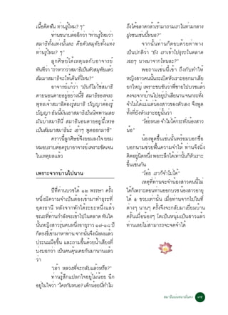 à¹Íµ´¿¹ ·Ò¹ÃäËÁ? æ”
     é× Ô Ñ è éÙ                                                      ¶§ä´©ÅÒ´¡ÅÒà¢ÒÁÒ¶ÒÁàÃÒã¹·ÒÁ¡ÅÒ§
                                                                       Ö é                é é                 è
           ·Ò¹¢¹ÒºµÍÍ¡ÇÒ “·Ò¹ÃäËÁÇÒ
            è                è Õ è è éÙ è                             ½§ª¹àª¹¹Ë¹Í?”
                                                                         Ù       è éÕ
ÊÁÒ¸Ô·Ñé§á·è§¹Ñé¹ÅÐ ¤×ÍµÑÇÊÁØ·ÑÂ·Ñé§á·è§                                          ¨Ò¡¹Ñé¹·èÒ¹¡çµÍº´éÇÂ·èÒ·Ò§
·èÒ¹ÃÙéäËÁ? æ”                                                        à»ç¹»¡µÔÇèÒ “ÂÑ§ àÃÒà¢éÒä»¸ØÃÐã¹µÅÒ´
           ÅÙ ¡ ÈÔ É Âì â µé à ËµØ ¼ Å¡Ñ º ÍÒ¨ÒÃÂì                    à©Âæ ¹Ò§ÁÒ¨Ò¡äË¹ÅÐ?”
·¹·ÇÒ “¶ÒËÒ¡ÇÒÊÁÒ¸àÔ »¹µÇÊÁ·ÂáÅÇ
  Ñ Õè é                   è         ç Ñ Ø Ñ é                                    ¾Í¶ÒÁàªè¹¹Õéà¢éÒ ¶Ö§¡Ñº·ÓãËé
ÊÑÁÁÒÊÁÒ¸Ô¨ÐãËéà´Ô¹·ÕèäË¹?”                                           Ë­§ÊÒÇ¤¹¹¹ÃÐàº´ËÇàÃÒÐÍÍ¡ÁÒàÊÂ
                                                                              Ô            éÑ      Ô Ñ            Õ
           ÍÒ¨ÒÃÂìá¡éÇèÒ “ÁÑ¹¡çäÁèãªèÊÁÒ¸Ô                            Â¡ãË­è à¾ÃÒÐ¢º¢¹ÇÒ¾ªÒÂä»ºÇªáÅÇ
                                                                                                  Ñ è èÕ               é
µÒÂ¹Í¹µÒÂÍÂÍÂÒ§¹«Ô ÊÁÒ¸¢Í§¾ÃÐ
                         èÙ è éÕ           Ô                          ¤§¨Ð¨Ò¡ºÒ¹ä»ÍÂ»ÒàÊÂ¹Ò¹ ¨¹¡ÃÐ·§
                                                                                      é         èÙ è Õ              èÑ
¾Ø·¸à¨éÒÊÁÒ¸ÔµéÍ§ÃÙéÊÁÒ¸Ô »Ñ­­ÒµéÍ§ÃÙé                                ¨ÓäÁèä´éáÁéáµè¹éÍ§ÊÒÇ¢Í§µÑÇàÍ§ ¨Ö§¾Ù´
»­­Ò Í¹¹Á¹àÍÒÊÁÒ¸à»¹¹¾¾Ò¹àÅÂ
   Ñ          Ñ éÕ Ñ                Ô ç Ô                             ·Ñé§·ÕèÂÑ§ËÑÇàÃÒÐÍÂÙè¹Ñé¹ÇèÒ
ÁÑ¹ºéÒÊÁÒ¸Ô¹Õè ÊÁÒ¸Ô¹Í¹µÒÂÍÂÙè¹ÕéàËÃÍ                                             “âÍÂË¹Í ¨ÓäÁä´¡ÃÐ·§¹Í§ÊÒÇ
                                                                                        ë             è é èÑ é
à»¹ÊÁÁÒÊÁÒ¸¹Ð àÍÒæ ¾´ÍÍ¡ÁÒ«”
       ç Ñ              Ô è é          Ù        Ô                     ¹éÍ”
           ¤ÃÒÇ¹Å¡ÈÉÂ¨§ÂÍÁÅ§ã¨ ÂÍÁ
                     éÕ Ù Ô ì Ö                                                   ¹éÍ§¾Ù´¢Öé¹àªè¹¹Ñé¹¾ÃéÍÁºÍ¡ª×èÍ
ËÁÍºÃÒºµÍ¤ÃºÒÍÒ¨ÒÃÂì à¾ÃÒÐª´à¨¹
                è Ù                          Ñ                        ºÍ¡¹ÒÁªèÇÂ¿×é¹¤ÇÒÁ¨ÓãËé ·èÒ¹¨Ö§¹Ôè§
ã¹àËµØ¼ÅáÅéÇ                                                          ¤´ÍÂ¹´Ë¹§ ¾ÍÃÐÅ¡ä´àé ·Ò¹¹¡ËÇàÃÒÐ
                                                                           Ô èÙ Ô èÖ                Ö    è éÑ ç Ñ
                                                                      ¢Öé¹àªè¹¡Ñ¹
à¾ÃÒÐ¨Ò¡ºéÒ¹ä»¹Ò¹                                                                 “âÍëÂ àÃÒ¡ç¨ÓäÁèä´é”
                                                                                  àËµØ·Õè·èÒ¹¨Ð¨Ó¹éÍ§ÊÒÇ¤¹¹ÕéäÁè
              »··Ò¹ºÇªä´é ñò ¾ÃÃÉÒ ¤Ã§
                      Õ èÕ è                                     éÑ   ä´¡àç ¾ÃÒÐµÍ¹·Ò¹ÍÍ¡ºÇª ¹Í§ÊÒÇÍÒÂØ
                                                                            é                 è            é
Ë¹Öè§ÁÕ¤ÇÒÁ¨Óà»ç¹µéÍ§à¢éÒÁÒ·Ó¸ØÃÐ·Õè                                  ä´é õ ¢Çºà·èÒ¹Ñé¹ àÁ×èÍ·èÒ¹¨Ò¡ä»ã¹·Õè
ÍØ´Ã¸Ò¹Õ ËÅÑ§¨Ò¡¾Ñ¡ä´éÃÐÂÐË¹Öè§áÅéÇ                                   µèÒ§æ ¹Ò¹æ ¤ÃÑé§¨Ö§¨Ð¡ÅÑºÁÒàÂÕèÂÁºéÒ¹
¢³Ð··Ò¹¡ÓÅ§¨Ðà¢Òä»ã¹µÅÒ´ ·¹ã´
           èÕ è                 Ñ          é               Ñ          ¤ÃÑé¹àÁ×èÍ¹éÍ§æ âµà»ç¹Ë¹ØèÁà»ç¹ÊÒÇáÅéÇ
¹¹Ë­§ÊÒÇÃ¹¤¹Ë¹§ÍÒÂÃÒÇ ñ÷-ñø »Õ
    éÑ Ô                     èØ          èÖ Ø                         ·èÒ¹àÅÂäÁèÊÒÁÒÃ¶¨Ð¨´¨Óä´é
¡µÃ§ÃàèÕ ¢ÒÁÒËÒ·Ò¹ ¨Ò¡¹¹¨§¹§Å§áÅÇ
  ç             é                   è           éÑ Ö èÑ        é
»ÃÐ¹ÁÁÍ¢¹ áÅÐ¶ÒÁ¢¹´ÇÂ¹ÓàÊÂ§·èÕ
                   × éÖ                      éÖ é é Õ
º§ºÍ¡ÇÒ à»¹¤¹¤¹à¤Â¡¹ÁÒ¹Ò¹áÅÇ
      è           è ç                 éØ          Ñ          é
ÇèÒ
              “àÍéÒ ËÅÇ§¾Õè¨Ð¡ÅÑºáÅéÇËÃ×Í?”
              ·èÒ¹ÃÙéÊÖ¡á»Å¡ã¨ÍÂÙèäÁè¹éÍÂ ¹Ö¡
ÍÂã¹ã¨ÇÒ “ã¤Ã¡¹Ë¹Í? à´¡¹ÍÂ¹·ÓäÁ
        èÙ          è             Ñ                 ç é èÕ
                                                                                             ÊÁÒ¸Ôá¹è¹Ë¹ÒÁÑè¹¤§ ùõ
 