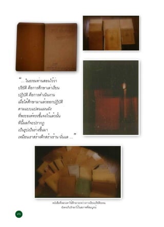 “… ã¹¸ÃÃÁ·Òè ¹ÊÍ¹äÇÇé Òè
»ÃÂµÔ ¤Í¡ÒÃÈ¡ÉÒàÅÒàÃÂ¹
        ÔÑ ×      Ö      è Õ
»¯ºµÔ ¤Í¡ÒÃ´Óà¹¹§Ò¹
        Ô Ñ ×         Ô
àÁÍä´È¡ÉÒÁÒáÅÇÍÍ¡»¯ºµÔ
     è× é Ö         é        Ô Ñ
µÒÁáººá»Å¹á¼¹¼Ñ§
·¾ÃÐÍ§¤·Ã§ªá¨§äÇáÅÇ¹¹
  èÕ          ì éÕ      é é éÑ
·Õ¹Õé¼Å¡ç¨Ð»ÃÒ¡¯
à»¹Ã»à»¹ÃÒ§¢¹ÁÒ
       ç Ù ç è éÖ
àËÁÍ¹àÃÒÊÃÒ§µ¡ÊÃÒ§ÃÒ¹ ¹¹áÅ …
         ×      é Ö é é èÑ                 ”




                        Ë¹Ñ§Ê×Í·ÕèËÅÇ§µÒãªéÈÖ¡ÉÒÃÐËÇèÒ§¡ÒÃàÃÕÂ¹»ÃÔÂÑµÔ¸ÃÃÁ
                                  Â§¤§à¡ºÃ¡ÉÒäÇã¹ÊÀÒ¾·ÊÁºÃ³ì
                                   Ñ    ç Ñ     é        èÕ Ù
ùö ÊÁÒ¸Ôá¹è¹Ë¹ÒÁÑè¹¤§
 