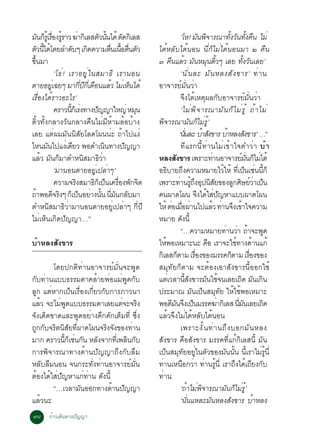 Á¹¡ÃàéÙ ÃÍ§ÃÃÒÇ ¦Ò¡àÔ ÅÊµÇ¹¹ä´é µ´¡àÔ ÅÊ
        Ñ ç è× éÙ                 è               Ñ éÑ        Ñ                            ‘âË! Á¹¾¨ÒÃ³Ò·§Ç¹·§¤¹ äÁè
                                                                                                             Ñ Ô              éÑ Ñ éÑ ×
µÇ¹ä´â´ÂÅÓ´ºæ à¡´¤ÇÒÁµ¹à¹Íµ¹µÇ
       Ñ éÕ é               Ñ             Ô              è× é× è× Ñ   ä´éËÅÑºä´é¹Í¹ ¹Õè¡çäÁèä´é¹Í¹ÁÒ ò ¤×¹
¢¹ÁÒ
  éÖ                                                                  ó ¤¹áÅÇ Á¹ËÁ¹µÇæ àÅÂ ·§Ç¹àÅÂ’
                                                                                × é Ñ Ø éÔ                                                éÑ Ñ
                  ‘â¸è ! àÃÒÍÂÙ è ã ¹ÊÁÒ¸Ô àÃÒ¹Í¹                                          ‘¹Ñ è ¹ ÅÐ ÁÑ ¹ ËÅ§ÊÑ § ¢ÒÃ’ ·è Ò ¹
µÒÂÍÂà©Âæ ÁÒ¡»¡à´Í¹áÅÇ äÁàË¹ä´é
              èÙ                     èÕ Õ èÕ ×          é è ç         ÍÒ¨ÒÃÂìÁÑè¹ÇèÒ
àÃ×èÍ§ä´éÃÒÇÍÐäÃ’                                                                          ¨Ö§âµéàËµØ¼Å¡ÑºÍÒ¨ÒÃÂìÁÑè¹ÇèÒ
                  ¤ÃÒÇ¹¡àç Ã§·Ò§»­­ÒãË­è ËÁ¹
                          éÕ è                  Ñ                 Ø                        ‘äÁè ¾ Ô ¨ ÒÃ³ÒÁÑ ¹ ¡ç ä Áè Ã Ù é ¶é Ò äÁè
µÔéÇ·Ñé§¡ÅÒ§ÇÑ¹¡ÅÒ§¤×¹äÁèÁÕËéÒÁÅéÍºéÒ§                                ¾Ô¨ÒÃ³ÒÁÑ¹¡çäÁèÃÙé’
àÅÂ áµè¼ÁÁÑ¹¹ÔÊÑÂâÅ´â¼¹¹èÐ ¶éÒä»á§è                                                      ‘¹¹ÅÐ ºÒÊ§¢ÒÃ ºÒËÅ§Ê§¢ÒÃ’ …”
                                                                                                èÑ             é Ñ          é               Ñ
äË¹Á¹ä»á§àè ´ÂÇ ¾Í´Óà¹¹·Ò§»­­Ò
            Ñ                 Õ                       Ô         Ñ                          ·ÕáÃ¡¹Õé·èÒ¹äÁèà¢éÒã¨¤ÓÇèÒ ºé Ò
áÅÇ Á¹¡ÁÒµÓË¹ÊÁÒ¸ÇÒ
         é Ñ ç                          Ô          Ôè                 ËÅ§Ê§¢ÒÃ à¾ÃÒÐ·Ò¹ÍÒ¨ÒÃÂÁ¹¡äÁä´é
                                                                                     Ñ                               è                  ì èÑ ç è
                  ‘ÁÒ¹Í¹µÒÂÍÂÙèà»ÅèÒæ’                                Í¸ºÒÂ¶§¤ÇÒÁËÁÒÂäÇãËé ·àÕè »¹àª¹¹¡ç
                                                                            Ô                 Ö                          é                    ç è éÕ
                  ¤ÇÒÁ¨Ã§ÊÁÒ¸¡àç »¹à¤ÃÍ§¾¡¨µ
                                Ô              Ô ç è× Ñ Ô             à¾ÃÒÐ·Ò¹Ã¶§Í»¹ÊÂ¢Í§Å¡ÈÉÂÇÒà»¹
                                                                                          è éÙ Ö Ø Ô Ñ                            Ù Ô ìè ç
¶Ò¾Í´¨Ã§æ ¡àç »¹ÍÂÒ§¹¹ ¹Á¹¡ÅºÁÒ
     é           Õ Ô                ç è éÑ èÕ Ñ Ñ                     ¤¹¼Ò´â¼¹ ¨§ä´ãÊ»­ËÒáºº¼Ò´â¼¹          Ö é è Ñ
µÓË¹ÔÊÁÒ¸ÔÇèÒÁÒ¹Í¹µÒÂÍÂÙèà»ÅèÒæ ¡Õè»Õ                                 ãËé µÍàÁÍ¼Ò¹ä»áÅÇ ·Ò¹¨§à¢Òã¨¤ÇÒÁ
                                                                                 è è× è                             é è Ö é
äÁèàËç¹à¡Ô´»Ñ­­Ò…”                                                    ËÁÒÂ ´§¹éÕ            Ñ
                                                                                           “…¤ÇÒÁËÁÒÂ·Ò¹ÇÒ ¶Ò¨Ð¾´          è è é                    Ù
ºéÒËÅ§ÊÑ§¢ÒÃ                                                          ãË¾ÍàËÁÒÐ¹Ð ¤Í àÃÒ¨Ðãª·Ò§´Ò¹á¡é
                                                                          é                                       ×                é              é
                                                                      ¡àÔ ÅÊ¡µÒÁ àÃÍ§¢Í§ÁÃÃ¤¡µÒÁ àÃÍ§¢Í§
                                                                                       ç                 è×                     ç              è×
        â´Â»¡µÔ·èÒ¹ÍÒ¨ÒÃÂìÁÑè¹¨Ð¾Ù´                                   ÊÁØ·ÑÂ¡çµÒÁ ¨ÐµéÍ§àÍÒÊÑ§¢ÒÃ¹ÕéÍÍ¡ãªé
¡Ñº·èÒ¹áºº¸ÃÃÁ´Ò¤ÅéÒÂ¾èÍáÁè¾Ù´¡Ñº                                     áµàÇÅÒ¹Ê§¢ÒÃÁ¹ãª¨¹àÅÂà¶´ Á¹à¡¹
                                                                              è                    éÕ Ñ          Ñ é                     Ô Ñ Ô
ÅÙ¡ áµèËÒ¡à»ç¹àÃ×èÍ§à¡ÕèÂÇ¡Ñº¡ÒÃÀÒÇ¹Ò                                 »ÃÐÁÒ³ Á¹à»¹ÊÁ·Â ãËãª¾ÍàËÁÒÐ      Ñ ç Ø Ñ é é
áÅÇ ¨ÐäÁ¾´áºº¸ÃÃÁ´ÒàÅÂáµ¨Ð¨Ã§
   é      è Ù                   è Ô                                   ¾Í´Á¹¨§à»¹ÁÃÃ¤¦Ò¡àÔ ÅÊ ¹Á¹àÅÂà¶´
                                                                                  Õ Ñ Ö ç                              è             èÕ Ñ             Ô
¨Ñ§à´ç´¢Ò´áÅÐ¾Ù´ÍÂèÒ§¤Ö¡¤Ñ¡àµçÁ·Õè «Öè§                               áÅéÇ¨Ö§äÁèä´éËÅÑºä´é¹Í¹
¶Ù¡¡Ñº¨ÃÔµ¹ÔÊÑÂ·Õè¼Ò´â¼¹¨ÃÔ§¨Ñ§¢Í§·èÒ¹                                                     à¾ÃÒÐ§Ñ é ¹ ·è Ò ¹¶Ö § ºÍ¡ÁÑ ¹ ËÅ§
ÁÒ¡ ¤ÃÒÇ¹¡àª¹¡¹ ËÅ§¨Ò¡·àÕè ¾Å¹¡º
            éÕ ç è Ñ Ñ            Ô Ñ                                 ÊÑ§¢ÒÃ ¤×ÍÊÑ§¢ÒÃ ÁÃÃ¤·Õèá¡é¡ÔàÅÊ¹Õé ÁÑ¹
¡ÒÃ¾Ô¨ÒÃ³Ò·Ò§´éÒ¹»Ñ­­Ò¶Ö§¡ÑºÅ×Á                                       à»ç¹ÊÁØ·ÑÂÍÂÙèã¹µÑÇ¢Í§ÁÑ¹¹Ñé¹ ¹ÕéàÃÒäÁèÃÙé¹Õè
ËÅÑºÅ×Á¹Í¹ ¨¹¡ÃÐ·Ñè§·èÒ¹ÍÒ¨ÒÃÂìÁÑè¹                                   ·èÒ¹àË¹×Í¡ÇèÒ ·èÒ¹ÃÙé¹Õè àÃÒ¶Ö§ä´éà¶ÕÂ§¡Ñº
µÍ§ä´ãÊ»­ËÒá¡·Ò¹ ´§¹éÕ
  é é è Ñ            è è Ñ                                            ·èÒ¹
        “…àÇÅÒÁ¹ÍÍ¡·Ò§´Ò¹»­­Ò
                   Ñ         é Ñ                                                           ‘¶éÒäÁè¾Ô¨ÒÃ³ÒÁÑ¹¡çäÁèÃÙé’
áÅéÇ¹Ð                                                                                     ‘¹Ñè¹áËÅÐÁÑ¹ËÅ§ÊÑ§¢ÒÃ ºéÒËÅ§
ùø ¡éÒÇà´Ô¹·Ò§»Ñ­­Ò
 