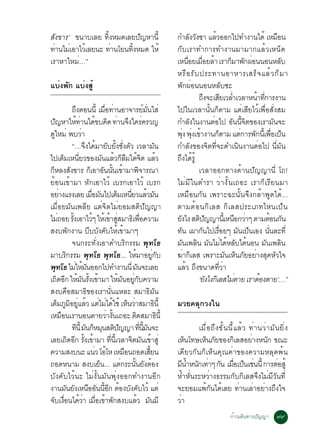 ÊÑ§¢ÒÃ’ ¢¹ÒºàÅÂ ·Ôé§ËÁ´àÅÂ»Ñ­ËÒ¹Õé                                                           ¡ÓÅ§Ç§ªÒ áÅÇÍÍ¡ä»·Ó§Ò¹ä´é àËÁÍ¹
                                                                                                         Ñ Ñ           é                                   ×
·Ò¹äÁàÍÒäÇàÅÂ¹Ð ·Ò¹âÂ¹·§ËÁ´ ãËé
  è è     é        è     éÔ                                                                  ¡ÑºàÃÒ·Ó¡ÒÃ·Ó§Ò¹ÁÒÁÒ¡áÅéÇàË¹ç´
àÃÒËÒãËÁè…”                                                                                  àË¹ÍÂàÁÍÂÅÒ àÃÒ¡ÁÒ¾¡¼Í¹¹Í¹ËÅº
                                                                                                       è× è× é                       ç Ñ è                   Ñ
                                                                                             ËÃ× Í ÃÑ º »ÃÐ·Ò¹ÍÒËÒÃàÊÃç ¨ áÅé Ç ¡ç Á Ò
áºè§¾Ñ¡ áºè§ÊÙé                                                                              ¾Ñ¡¼èÍ¹¹Í¹ËÅÑº«Ð
                                                                                                             ¶§¨ÐàÊÂàÇÅÓàÇÅÒË¹Ò·¡ÒÃ§Ò¹
                                                                                                                 Ö              Õ è            é èÕ
                           ¶§µÍ¹¹éÕ àÁÍ·Ò¹ÍÒ¨ÒÃÂÁ¹ãÊè
                                Ö                  è× è                        ì èÑ          ä»ã¹àÇÅÒ¹Ñé¹¡çµÒÁ áµèàÊÕÂäÇéà¾×èÍÊÑè§ÊÁ
»­ËÒãË·Ò¹ä´¢º¤´ ·Ò¹¨§ã¤Ã¤ÃÇ­
      Ñ                           é è é Ô è Ö è                                              ¡ÓÅ§ã¹§Ò¹µÍä» Í¹¹¨µ¢Í§àÃÒÁ¹¨Ð
                                                                                                          Ñ          è                Ñ éÕ Ô             Ñ
´ãËÁè ¾ºÇÒ
    Ù                                è                                                       ¾§ ¾§à¢Ò§Ò¹¡µÒÁ áµ¡ÒÃ¾¡¹àÕé ¾Íà»¹
                                                                                                   èØ èØ é               ç                 è  Ñ è× ç
                           “…¨Ö§ä´éÁÒÂÑºÂÑé§ªÑè§µÑÇ àÇÅÒÁÑ¹                                  ¡ÓÅÑ§¢Í§¨Ôµ·Õè¨Ð´Óà¹Ô¹§Ò¹µèÍä» ¹ÕèÁÑ¹
ä»àµÁàË¹ÂÇ¢Í§Á¹áÅÇ¡ÅÁãµ¨µ áÅÇ
                  ç èÕ                            Ñ é ç × éÔ é                               ¶Ö§ä´éÃÙé
¡ËÅ§Ê§¢ÒÃ ¡àÍÒÍ¹¹¹à¢ÒÁÒ¾¨ÒÃ³Ò
  ç                      Ñ                ç Ñ éÑ é                      Ô                                    àÇÅÒÍÍ¡·Ò§´éÒ¹»Ñ­­Ò¹Õè â¶!
ÂéÍ¹à¢éÒÁÒ ËÑ¡àÍÒäÇé àºÃ¡àÍÒäÇé àºÃ¡                                                         äÁèÁÕã¹µÓÃÒ ÇèÒ§Ñé¹à¶ÍÐ àÃÒ¡çàÃÕÂ¹ÁÒ
ÍÂÒ§áÃ§àÅÂ àÁÍÁ¹ä»àµÁàË¹ÂÇáÅÇÁ¹
              è                            è× Ñ             ç èÕ é Ñ                         àËÁ×Í¹¡Ñ¹ à¾ÃÒÐ©Ð¹Ñé¹¨Ö§¡ÅéÒ¾Ù´ä´é...
àÁ×èÍÂÁÑ¹à¾ÅÕÂ áµè¨ÔµäÁèÂÍÁÊµÔ»Ñ­­Ò                                                          µÒÁµé Í ¹¡Ô à ÅÊ ¡Ô à ÅÊ»ÃÐàÀ·äË¹à»ç ¹
äÁ¶ÍÂ Ã§àÍÒäÇæ ãËàé ¢ÒÊÊÁÒ¸àÔ ¾Í¤ÇÒÁ
            è               éÑ               é          é èÙ                è×               Â§ä§ Êµ»­­Ò¹àéÕ Ë¹Í¡ÇÒæ µÒÁµÍ¹¡¹
                                                                                              Ñ              Ô Ñ                         × è            é Ñ
Ê§º¾¡§Ò¹ ººº§¤ºãËà¢ÒÁÒæÑ                 Õ Ñ Ñ é é                                           ·¹ à¼Ò¡¹ä»àÃÍÂæ Á¹à»¹àÍ§ ¹¹ÅÐ·èÕ
                                                                                                Ñ              Ñ           è×             Ñ ç        èÑ
                           ¨¹¡ÃÐ·Ñè§àÍÒ¤ÓºÃÔ¡ÃÃÁ ¾Ø·â¸                                       Á¹à¾Å¹ Á¹äÁä´ËÅºä´¹Í¹ Á¹à¾Å¹
                                                                                                  Ñ Ô Ñ è é Ñ é                                     Ñ Ô
ÁÒºÃ¡ÃÃÁ ¾·â¸ ¾·â¸... ãËéÁÒÍÂÙè¡Ñº
                    Ô                  Ø              Ø                                      ¦Ò¡àÅÊ à¾ÃÒÐÁ¹àË¹ÀÂÍÂÒ§Ê´ËÇã¨
                                                                                                     è Ô                           Ñ ç Ñ è Ø Ñ
¾·â¸ äÁãËÁ¹ÍÍ¡ä»·Ó§Ò¹¹èÕ Á¹¨ÐàÅÂ
        Ø                      è é Ñ                                  Ñ                      áÅÇ ¶§¢¹Ò´·ÇÒ
                                                                                                      é Ö                     èÕ è
à¶´Í¡ ãËÁ¹Ã§à¢ÒÁÒ ãËÁ¹ÍÂ¡º¤ÇÒÁ
          Ô Õ é Ñ éÑ é                                       é Ñ èÙ Ñ                                        ‘Â§ä§¡àÔ ÅÊäÁµÒÂ àÃÒµÍ§µÒÂ’…”
                                                                                                                   Ñ                   è        é
Ê§º¤×ÍÊÁÒ¸Ô¢Í§àÃÒ¹Ñè¹áËÅÐ ÊÁÒ¸ÔÁÑ¹
àµÁÀÁÍÂáÅÇ áµäÁä´ãªé àË¹ÇÒÊÁÒ¸¹éÕ
           ç Ù Ô èÙ é è è é ç è                                                        Ô     ÁÇÂ¤ÅØ¡Ç§ã¹
àËÁÍ¹àÃÒ¹Í¹µÒÂÇÒ§¹à¶ÍÐ µ´ÊÁÒ¸¹éÕ
                ×                                    è éÑ          Ô                     Ô
                           ·¹éÕ Á¹¡ËÁ¹Êµ»­­Ò ·¹Á¹¨Ð
                                   Õ Ñ ç Ø Ô Ñ                            èÕ éÕ Ñ                    àÁ×èÍ¶Ö§¢Ñé¹¹ÕéáÅéÇ ·èÒ¹ÇèÒÁÑ¹ÂÔè§
àÅÂà¶´Í¡ Ã§à¢ÒÁÒ ·¹àÕé ÇÅÒ¨µÁ¹à¢ÒÊèÙ
                      Ô Õ éÑ é                           èÕ       Ô Ñ é                      àË¹â·ÉàË¹ÀÂ¢Í§¡àÅÊÍÂÒ§Ë¹¡ ¢³Ð
                                                                                                ç       ç Ñ         Ô     è    Ñ
¤ÇÒÁÊ§º¹Ð á¹Ç âÍâË àËÁÍ¹¶Í´àÊÂ¹                è é              ×                   éÕ       à´ÕÂÇ¡Ñ¹¡çàËç¹¤Ø³¤èÒ¢Í§¤ÇÒÁËÅØ´¾é¹
¶Í´Ë¹ÒÁ Ê§ºàÂ¹... áµ¡ÃÐ¹¹Â§µÍ§                  ç              è éÑ Ñ é                      Á¹ÓË¹¡à·Òæ ¡¹ àÁÍà»¹àª¹¹éÕ ¡ÒÃµÍÊéÙ
                                                                                               Õ é Ñ è Ñ è× ç è                    è
ºÑ§¤ÑºäÇé¹Ð äÁè§Ñé¹ÁÑ¹¾Øè§ÍÍ¡·Ó§Ò¹ÍÕ¡                                                        ËéÓËÑè¹ÃÐËÇèÒ§¸ÃÃÁ¡Ñº¡ÔàÅÊ¨Ö§äÁèÁÕÇÑ¹·Õè
§Ò¹Á¹Â§àË¹ÍÍ¹¹Í¡ µÍ§º§¤ºäÇé áµè
                   Ñ Ñ × Ñ éÕ Õ é Ñ Ñ                                                        ¨ÐÂÍÁá¾é¡Ñ¹ä´éàÅÂ ·èÒ¹àÅèÒÍÂèÒ§¶Ö§ã¨
¨ºà§Í¹ä´ÇÒ àÁÍà¢Ò¾¡Ê§ºáÅÇ Á¹ÁÕ
 Ñ è× é è è× é Ñ                                                     é Ñ                     ÇèÒ
                                                                                                                            ¡éÒÇà´Ô¹·Ò§»Ñ­­Ò           ùù
 