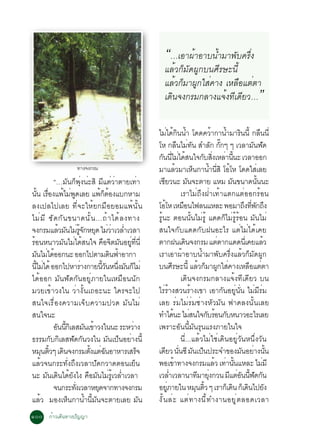 “…àÍÒ¼éÒÍÒº¹éÓÁÒ¾Ñº¤ÃÖè§
                                                         áÅéÇ¡çÁÑ´¼Ù¡º¹ÈÕÃÉÐ¹Õé
                                                         áÅéÇ¡çÁÒ¼Ù¡ãÊè¤Ò§ àËÅ×ÍáµèµÒ
                                                         à´Ô¹¨§¡ÃÁ¡ÅÒ§á¨é§·Õà´ÕÂÇ…                                      ”
                                                      äÁä´¡¹¹Ó â´´¤ÇÒ¡Ò¹ÓÁÒÃ¹¹éÕ ¡Å¹¹èÕ
                                                                è é Ô é                           é    é Ô               ×
                                                      âË ¡Å¹äÁ·¹ ÊÓÅ¡ ¡¡æ æ àÇÅÒÁ¹¿´
                                                                              × è Ñ              Ñ êÑ              Ñ Ñ
                                                      ¡¹¹äÁä´Ê¹ã¨¡ºÊ§àËÅÒ¹¹Ð àÇÅÒÍÍ¡
                                                          Ñ èÕ è é                            Ñ èÔ è éÕ
                    ·Ò§¨§¡ÃÁ                          ÁÒáÅÇÁÒàË¹¡Ò¹Ó¹ÊÔ âÍâË â´´ãÊàÅÂ
                                                                            é           ç       é èÕ é              è
           “…ÁÑ¹¡ç¾Øè§¹èÐÊÔ ÁÕáµèÇèÒµÒÂà·èÒ           àªÂÇ¹Ð Á¹¨ÐµÒÂ áËÁ Á¹¢¹Ò´¹¹¹Ð
                                                           Õ                        Ñ                    Ñ            éÑ
¹¹ àÃÍ§á¾äÁ¾´àÅÂ á¾¡µÍ§áº¡ËÒÁ
     éÑ è×       é è Ù              éç é                                       àÃÒäÁè¶Ö§½èÒà·éÒáµ¡áµèÍÍ¡ÃéÍ¹
Å§à»Åä»àÅÂ ·Õè¨ÐãËéÂ¡Á×ÍÂÍÁá¾é¹Ñé¹                    âÍâË àËÁÍ¹ä¿Å¹áËÅÐ ¾ÍÁÒ¶§·¾¡¶§
                                                              é                 ×                             Ö èÕ Ñ Ö
äÁè Á Õ «Ñ ´ ¡Ñ ¹ ¢¹Ò´¹Ñ é ¹ …¶é Ò ä´é Å §·Ò§         ÃÙé¹Ð µÍ¹¹Ñé¹äÁèÃÙé á´´¡çäÁèÃÙéÃéÍ¹ ÁÑ¹äÁè
¨§¡ÃÁáÅÇÁ¹äÁÃ¨¡ËÂ´ äÁÇÒàÇÅÓàÇÅÒ
             é Ñ è éÙ Ñ Ø è è è                       Ê¹ã¨¡Ñºá´´¡Ñº½¹ÍÐäÃ áµèäÁèä´éà¤Â
ÃÍ¹Ë¹ÒÇÁ¹äÁä´Ê¹ã¨ ¤Í¨µÁ¹ÍÂ·¹èÕ
 é              Ñ è é                 × Ô Ñ èÙ èÕ     µÒ¡½¹à´¹¨§¡ÃÁ áµµÒ¡á´´¹àèÕ ¤ÂáÅÇ
                                                                                  Ô                  è                       é
Á¹äÁä´ÍÍ¡¹Ð ÍÍ¡ä»µÒÁ´¹¿ÒÍÒ¡Ò
     Ñ è é                               Ô é          àÃÒàÍÒ¼éÒÍÒº¹éÓÁÒ¾Ñº¤ÃÖè§áÅéÇ¡çÁÑ´¼Ù¡
¹äÁä´é ÍÍ¡ä»ËÒÃÒ§¡ÒÂ¹Ç¹Ë¹§Á¹¡äÁè
   éÕ è                   è         éÕ Ñ èÖ Ñ ç       º¹ÈÃÉÐ¹éÕ áÅÇ¡ÁÒ¼¡ãÊ¤Ò§àËÅÍáµµÒ
                                                                      Õ                     é ç Ù è               × è
ä´éÍÍ¡ ÁÑ¹¿Ñ´¡Ñ¹ÍÂÙèÀÒÂã¹àËÁ×Í¹¹Ñ¡                                             à´Ô¹¨§¡ÃÁ¡ÅÒ§á¨é§·Õà´ÕÂÇ º¹
ÁÇÂà¢éÒÇ§ã¹ ÇèÒ§Ñé¹à¶ÍÐ¹Ð ã¤Ã¨Ðä»                     äÃèÃéÒ§ÊÇ¹ÃéÒ§à¢Ò àÍÒ¡Ñ¹ÍÂÙè¹Ñè¹ äÁèÁÕÃèÁ
Ê¹ã¨àÃ×èÍ§¤ÇÒÁà¨çº¤ÇÒÁ»Ç´ ÁÑ¹äÁè                      àÅÂ ÃèÁäÁèÃèÁªèÒ§ËÑÇÁÑ¹ ¿Ò´Å§¹Ñé¹àÅÂ
Ê¹ã¨¹Ð                                                ·Óä´¹Ð äÁÊ¹ã¨¡ºÃÍ¹¡ºË¹ÒÇÍÐäÃàÅÂ
                                                                        é             è        Ñ é Ñ
           Í¹¹¡àÔ ÅÊÁ¹à¢ÒÇ§ã¹¹Ð ÃÐËÇÒ§
            Ñ éÕ            Ñ é                 è     à¾ÃÒÐÍÑ¹¹ÕéÁÑ¹ÃØ¹áÃ§ÀÒÂã¹ã¨
¸ÃÃÁ¡Ñº¡ÔàÅÊ¿Ñ´¡Ñ¹Ç§ã¹ ÁÑ¹à»ç¹ÍÂèÒ§¹Õé                                         ¹Õè...áÅéÇäÁèãªèà´Ô¹ÍÂÙèÇÑ¹Ë¹Öè§ÇÑ¹
ËÁ¹µÇæ à´¹¨§¡ÃÁµ§áµ©¹ÍÒËÒÃàÊÃ¨
       Ø éÔ Ô                  éÑ è Ñ             ç   à´ÂÇ ¹¹«Õ Á¹à»¹»ÃÐ¨Ó¢Í§Á¹ÍÂÒ§¹¹
                                                             Õ èÑ Ñ ç                                        Ñ è éÑ
áÅéÇ¨¹¡ÃÐ·Ñè§¶Ö§àÇÅÒ»Ñ´¡ÇÒ´µÍ¹àÂç¹                    ¾Íà¢Ò·Ò§¨§¡ÃÁáÅÇ à·Ò¹¹áËÅÐ äÁÁÕ
                                                                          é                         é è éÑ                 è
¹Ð Á¹à´¹ä´Â§ä§ ¤ÍÁ¹äÁÃàÙé ÇÅÓàÇÅÒ
         Ñ Ô éÑ               × Ñ è è                 àÇÅÓàÇÅÒ¹Ò·ÁÒÂ§¡Ç¹ ÁáµÍ¹¹¿´¡¹
                                                                    è                      Õ èØ         Õ è Ñ éÕ Ñ Ñ
           ¨¹¡ÃÐ·§àÇÅÒËÂ´¨Ò¡·Ò§¨§¡ÃÁ
                       èÑ         Ø                   ÍÂÀÒÂã¹ ËÁ¹µÇ æ àÃÒ¡àç ´¹ ¡àç ´¹ä»Â§
                                                                 èÙ                       Ø éÔ             Ô    Ô              Ñ
áÅéÇ ÁÍ§àËç¹¡Ò¹éÓ¹ÕéÁÑ¹¨ÐµÒÂàÅÂ ÁÑ¹                   §Ñ é ¹ Åè Ð áµè · Ò§¹Õ é · Ó§Ò¹ÍÂÙ è µ ÅÍ´àÇÅÒ
ñðð ¡éÒÇà´Ô¹·Ò§»Ñ­­Ò
 