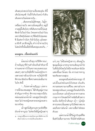 à´Ô¹ÊÐà»ÐÊÐ»Ðä»µÒÁàÃ×èÍ§¢Í§ÁÑ¹ ·Õè¹Õé
à´Ô¹äÁèËÂØ´ÊÔ ÇÑ¹¹Õé¡çà´Ô¹ÇÑ¹Ë¹éÒ¡çà´Ô¹
à´Ô¹ËÅÒÂÇÑ¹µèÍËÅÒÂÇÑ¹…
           …à´¹¨§¡ÃÁäÁÃ¨¡ËÂ´... äÁÃÇÒ
                 Ô        è éÙ Ñ Ø         è éÙ è
àË¹×èÍÂÇèÒÍÐäÃ à¾ÃÒÐÁÑ¹ËÁØ¹µÔéÇæ ÍÂÙè¹Õè
§Ò¹ÍÂ¹éÕ à´¹ä»ºÒ§·àÕ ´¹¨§¡ÃÁ¹éÕ â¹¹à«
        èÙ Ô               Ô             è
«Ñ´à¢éÒä»ã¹»èÒâ¹è¹ â¤ÃÁ¤ÃÒÁã¹»èÒâ¹è¹
à¾ÃÒÐ¨µÁ¹äÁÍÍ¡ µÒ¡Á´ÁÇä»ËÁ´ÅÐ
          Ô Ñ è              ç × Ñ
«Õ Ááµ¢Ò¡ÒÇä»æ ¡à¢Òä»â¹¹ áÅÇÍÍ¡
     Õ è é            ç é          è é
ÁÒÍÕ¡·Õ àÍÒÍÕ¡ÍÂÙè§Ñé¹ ¤ÓÇèÒ¹éÓ·èÒÍÐäÃæ
äÁÊ¹ã¨·§¹¹àÁÍ¶§¢¹µÐÅÁºÍ¹¡¹…”
   è        éÑ éÑ è× Ö éÑ        Ø     Ñ

ÁÍ§´Ù¤¹...à¹×éÍË¹Ñ§á´§âÃè

             ÂéÍ¹¡ÅèÒÇ¶Ö§ÍØºÒÂÇÔ¸Õ¾Ô¨ÒÃ³Ò               á¡èæ ÅÐ ãËéÁÕáµèË­Ô§ÊÒÇæ àµçÁÍÂÙèã¹
´éÒ¹»Ñ­­Ò·Õè·èÒ¹´Óà¹Ô¹à»ç¹ÅÓ´ÑºÁÒ¹Õé                    ªÁ¹Á¹¹¹Ð àÃÒÊÒÁÒÃ¶¨Ðà´¹º¡à¢Òä»
                                                         Ø Ø éÑ è                         Ô Ø é
·èÒ¹à¤Â¡ÅèÒÇäÇéã¹¤ÃÒÇÍºÃÁ¾ÃÐà³Ã                         ã¹·Õè¹Ñè¹ä´éâ´ÂäÁèãËéÁÕÃÒ¤ÐµÑ³ËÒÍÑ¹ã´
àÊÁÍæ à¾ÃÒÐà»¹Ê§··Ò¹à¹¹Ë¹¡ÁÒ¡
                          ç èÔ èÕ è é Ñ                 áÊ´§¢Öé¹ÁÒä´éàÅÂ ¹Ñè¹ ¤ÇÒÁÍÒ¨ËÒ­
à©¾ÒÐÍÂèÒ§ÂÔè§á¡è¹Ñ¡ºÇª ¨Ðä´éÃÙé¨Ñ¡ÇÔ¸Õ                 ¢Í§¨Ôµà¾ÃÒÐÍÊØÀÐ
¾¨ÒÃ³ÒÍ¹¹ÓÁÒ«§¤ÇÒÁÊ§ºÃÁàÂ¹ÀÒÂ
  Ô                Ñ           èÖ          è ç                   ÁÍ§´Ù¤¹ÁÕáµèË¹Ñ§ËèÍ¡ÃÐ´Ù¡ ÁÕ
ã¹ã¨ ´§¹éÕ Ñ                                            áµèà¹×éÍáµèË¹Ñ§á´§âÃèä»ËÁ´ ÁÑ¹àËç¹
             “…¡àÃ§·Ò§´Ò¹»­­Ò àÃ§·Ò§
                     ç è            é Ñ         è       ¤ÇÒÁÊÇÂ¤ÇÒÁ§ÒÁ·äË¹ à¾ÃÒÐÍÓ¹Ò¨
                                                                                èÕ
                                    ñ
¡ÒÂ¹¡Í¹ µÍ¹ÍÊÀÐ ¹ÊÓ¤­ÍÂÁÒ¡¹Ð
      éÕ è                   Ø        èÕ Ñ èÙ           ¢Í§ÍÊØÀÐÁÑ¹áÃ§ ÁÍ§´ÙÃÙ»äË¹ÁÑ¹¡çà»ç¹
ÊÓ¤Ñ­ÁÒ¡¨ÃÔ§æ ¾Ô¨ÒÃ³ÒÍÊØÀÐ¹ÕèÁÑ¹                        áºº¹Ñé¹ËÁ´ áÅéÇÁÑ¹¨ÐàÍÒ¤ÇÒÁÊÇÂ
¤ÅÍ§á¤ÅÇá¡ÅÇ¡ÅÒ ÁÍ§´ÍÐäÃ·ÐÅä»
    è            è       é é             Ù         Ø    §ÒÁÁÒ¨Ò¡äË¹¾ÍãË¡ÓË¹´Â¹´Õ à¾ÃÒÐ
                                                                              é        Ñ Ô
ËÁ´ äÁÇÒ¨ÐË­§¨ÐªÒÂ¨ÐË¹Á¨ÐÊÒÇ
             èè            Ô                èØ          ©Ð¹Ñé¹ ÁÑ¹¨Ö§¡ÅéÒà´Ô¹ºØ¡ àÍéÒ ! ¼ÙéË­Ô§
¢¹Ò´äË¹                                                 ÊÒÇæ ÊÇÂæ ¹¹áËÅÐ º¡ä»ä´ÍÂÒ§ÊºÒÂ
                                                                      éÑ           Ø     é è
             àÍÒ ¾´ãËàé µÁµÒÁ¤ÇÒÁ¨Ã§·¨µ
                é Ù               ç            Ô èÕ Ô   àÅÂ¶Ö§¤ÃÒÇÁÑ¹¡ÅéÒ à¾ÃÒÐàª×èÍ¡ÓÅÑ§¢Í§
ÁÑ¹¡ÅéÒËÒ­¹èÐ äÁèµéÍ§ãËéÁÕ¼ÙéË­Ô§à²èÒæ                  µÑÇàÍ§
ñ   ¡ÃÃÁ°Ò¹·ÕÂ´àÍÒ«Ò¡È¾à»ç¹ÍÒÃÁ³ì à¾×Í¾Ô¨ÒÃ³ÒãËé
             èÖ                      è                           áµ¤ÇÒÁ¡ÅÒ¹¡äÁ¶¡¡º¨´·¨µ
                                                                    è       é éÕ ç è Ù Ñ Ø èÕ Ô
    àË¹¤ÇÒÁäÁ§ÒÁ ¤ÇÒÁäÁà·Â§á·¢Í§Ê§¢ÒÃ
      ç       è         è èÕ  é Ñ                       ÍÁµÇã¹¢¹¡ÒÁÃÒ¤Ð ¨§ä´µÓË¹µÇàÍ§
                                                          èÔ Ñ éÑ                    Ö é     Ô Ñ
                                                                           ¡éÒÇà´Ô¹·Ò§»Ñ­­Ò ñðñ
 