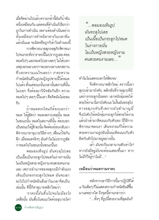 àÁÍ¨µ¼Ò¹ä»áÅÇ ¤ÇÒÁ¡ÅÒ¹Á¹¡ºÒÍ¹
       è× Ô è                          é                        é éÕ Ñ ç é Ñ
Ë¹§àËÁÍ¹¡¹ áµµÍ¹·´Óà¹¹¡àÃÂ¡ÇÒ
            èÖ × Ñ è
¶¡ã¹¡ÒÃ´Óà¹¹ à¾ÃÒÐµÍ§´Óà¹¹ÍÂÒ§
    Ù                              Ô
                                                        èÕ Ô ç Õ è
                                                            é                   Ô è
                                                                                                    “…¾ÍÁÍ§àËç¹ÃÙ»
                                                                                                   ÁÑ¹·ÐÅØä»àÅÂ
¹Ñé¹àËÁ×Í¹¡ÒÃµÓË¹ÔÍÒËÒÃã¹àÇÅÒÍÔèÁ                                                                  à»ç¹à¹×éÍà»ç¹¡ÃÐ´Ù¡ä»ËÁ´
áÅÇ¹¹áÅ ¨Ð¼´ËÃÍ¶¡¡à¢Òã¹·Ó¹Í§¹éÕ
           é èÑ                       Ô × Ù ç é
                   ¡ÒÃ¾¨ÒÃ³ÒÍÊÀÐÍÊÀ§ ¾¨ÒÃ³Ò
                                 Ô                    Ø                Ø Ñ Ô
                                                                                                   ã¹ÃèÒ§¡ÒÂ¹Ñè¹
                                                                                                   äÁèà»ç¹Ë­Ô§ÊÇÂË­Ô§§ÒÁ
ä»¨¹¡ÃÐ·§ÇÒÃÒ¤Ð¹äÁ»ÃÒ¡¯àÅÂ ¤ÍÂ
                          èÑ è
ËÁ´ä»æ áÅÐËÁ´ä»àÍÒà©Âæ äÁä´ºÍ¡
                                                   éÕ è
                                                                               è é
                                                                                       è
                                                                                                   ¤¹ÊÇÂ¤¹§ÒÁàÅÂ…               ”
àËµºÍ¡¼Å ºÍ¡¡ÒÅºÍ¡àÇÅÒºÍ¡Ê¶Ò¹
              Ø
·Õ è º Í¡¤ÇÒÁá¹è ã ¨àÅÂÇè Ò ÃÒ¤Ð¤ÇÒÁ
¡ÓË¹Ñ´ÂÔ¹´Õã¹ÃÙ»Ë­Ô§ÃÙ»ªÒÂ¹Õéä´éËÁ´                                                            ·ÓäÁäÁáÊ´§ºÍ¡ãËª´à¨¹’
                                                                                                         è              éÑ
ä»áÅÇ µ§áµ¢³Ð¹¹àÇÅÒ¹¹Ê¶Ò¹·¹¹
                 é éÑ è                       éÑ                    éÑ               èÕ éÑ               ¨Ö§¾Ô¨ÒÃ³Ò¾ÅÔ¡ãËÁè ¤ÃÒÇ¹ÕéàÍÒ
äÁèºÍ¡ ¨Ö§µéÍ§ÁÒÇÔ¹Ô¨©ÑÂ¡Ñ¹ÍÕ¡ ¤ÇÒÁ                                                            ÊØÀÐà¢éÒÁÒºÑ§¤Ñº ¾ÅÔ¡ÍÑ¹·ÕèÇèÒÍÊØÀÐ·ÕèÁÕ
ËÁ´ä»æ à©Âæ ¹äÁàÍÒ ¤Í¨µÁ¹äÁÂÍÁ           éÕ è                 × Ô Ñ è                          áµèÃèÒ§¡ÃÐ´Ù¡¹Ñé¹ÍÍ¡ àÍÒË¹Ñ§ËØéÁËèÍãËé
Ãº
 Ñ                                                                                             ÊÇÂãË§ÒÁ ¹àèÕ ÃÒº§¤º¹Ð äÁ§¹Á¹·ÐÅä»
                                                                                                       é            Ñ Ñ        è éÑ Ñ         Ø
                   ¶é Ò ËÁ´µÃ§äË¹¡ç µ é Í §ºÍ¡Çè Ò                                             ·Ò§ÍÊØ À Ð·Ñ ¹ ·Õ à ¾ÃÒÐÁÑ ¹ ªÓ¹Ò­¹Õ è
ËÁ´ ãËÃª´ÇÒ ËÁ´à¾ÃÒÐàËµ¹¹ ËÁ´
                    é éÙ Ñ è                                              Ø éÑ                 ¨Ö§ºÑ§¤ÑºãËéË¹Ñ§ËØéÁ¡ÃÐ´Ù¡ãËéÊÇÂãËé§ÒÁ
ã¹¢³Ð¹¹ ËÁ´ã¹Ê¶Ò¹·¹¹ µÍ§ºÍ¡
                      éÑ                                         èÕ éÑ é                       áÅÇ¹Óà¢ÒÁÒµ´á¹º¡ºµÇàÍ§ ¹Ç¸¡ÒÃ
                                                                                                  é        é      Ô        Ñ Ñ         èÕ Ô Õ
à»¹¢³ÐãËÃ«Ô ©Ð¹¹ ¨µµÍ§ÂÍ¹¡ÅºÁÒ
         ç                  é éÙ            éÑ Ô é é                               Ñ           ¾Ô¨ÒÃ³Ò¢Í§àÃÒ à´Ô¹¨§¡ÃÁ¡çãËé¤ÇÒÁ
¾Ô¨ÒÃ³ÒËÒÍØºÒÂÇÔ¸ÕµèÒ§æ à¾×èÍá¡éä¢¡Ñ¹                                                          ÊÇÂ¤ÇÒÁ§ÒÁÃÙ»ÍÑ¹¹Ñé¹¹èÐµÔ´á¹º¡ÑºµÑÇ
Í¡ àÁÍËÁ´¨Ã§æ Á¹·ÓäÁäÁ»ÃÒ¡¯ª´
   Õ è×                              Ô Ñ                                è                  Ñ   µÔ´¡ÑºµÑÇä»ÁÒÍÂÙèÍÂèÒ§¹Ñé¹
ÇèÒËÁ´ä»ã¹¢³Ð¹Ñé¹¢³Ð¹Õé¹Ð                                                                                àÍÒ Á¹¨Ð¡¹àÇÅÒ¹Ò¹Ê¡à·ÒäÃ?
                                                                                                             é Ñ      Ô               Ñ è
                   ¾ÍÁÍ§àËç ¹ ÃÙ » ÁÑ ¹ ·ÐÅØ ä »àÅÂ                                            ËÒ¡ÂÑ§ÁÕÍÂÙèÁÑ¹¨ÐµéÍ§áÊ´§¢Öé¹ÁÒ ËÒ¡
à»ç¹à¹×éÍà»ç¹¡ÃÐ´Ù¡ä»ËÁ´ã¹ÃèÒ§¡ÒÂ¹Ñè¹                                                          äÁèÁÕ¡çãËéÃÙéÇèÒäÁèÁÕ…”
äÁàè »¹Ë­§ÊÇÂ Ë­§§ÒÁ ¤¹ÊÇÂ¤¹§ÒÁ
                ç Ô                              Ô
àÅÂ à¾ÃÒÐÍÓ¹Ò¨¢Í§ÍÊØÀÐÁÕ¡ÓÅÑ§áÃ§                                                               àËÁ×Í¹ÇèÒËÁ´¡ÒÁÃÒ¤Ð
àËç¹à»ç¹¡Í§¡ÃÐ´Ù¡ä»ËÁ´ ÁÑ¹¨ÐàÍÒ
ÍÐäÃä»¡ÓË¹Ñ´ÂÔ¹´ÕàÅèÒã¹àÇÅÒ¨Ôµà»ç¹                                                                    ËÅÑ§¨Ò¡àÍÒÇÔ¸Õ¡ÒÃ¹ÕéÁÒ»¯ÔºÑµÔä´é
àª¹¹¹ ·¹¡ËÒÍºÒÂ¾Å¡ãËÁÇÒ
      è éÑ Õ éÕ ç Ø                                       Ô               èè                   ô Ç¹àµÁæ ¡äÁáÊ´§¤ÇÒÁ¡ÓË¹´Â¹´¢¹
                                                                                                  Ñ ç ç è                   Ñ Ô Õ éÖ
                   ‘ÃÒ¤Ð¹Õ é Á Ñ ¹ ÊÔ é ¹ ä»¨¹äÁè Á Õ Í ÐäÃ                                    ÁÒáµÍÂÒ§ã´ ¶§¨´¹·Ò¹¡ÅÒÇÇÒ
                                                                                                    è è      Ö Ø éÕ è     è è
àËÅ×Í¹Ñé¹ ÁÑ¹ÊÔé¹ã¹¢³Ðã´´éÇÂÍØºÒÂã´?                                                                  “…·§æ ·Ã»¹ÊÇÂ§ÒÁ·Ê´Á¹¡ç
                                                                                                          éÑ èÕ Ù éÕ         èÕ Ø Ñ
ñðò ¡éÒÇà´Ô¹·Ò§»Ñ­­Ò
 