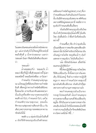 àËÁÍ¹¨Ð¡ÓË¹´ã¹Ã»ÊÇÂæ §ÒÁæ ·àÕè ÃÒ
                                                                                  ×                       Ñ Ù
                                                                       ¡ÓË¹´µ´á¹º¡ºµÇà»¹»ÃÐ¨Óã¹ÃÐÂÐ
                                                                                          Ô                 Ñ Ñ ç
                                                                       ¹¹ Á¹ÁÅ¡É³ÐÂºÂºªÍº¡Å Êµ·¹¹Ð
                                                                          éÑ Ñ Õ Ñ                             Ø Ñ                    Ô Ñ
                                                                       à¾ÃÒÐÊµÔÁÕÍÂÙèµÅÍ´àÇÅÒ¹Õè ¾ÍÁÕÍÒ¡ÒÃ
                                                                       ÂØºÂÑº¡ç¡ÓË¹´àÊÃÔÁ¢Öé¹àÃ×èÍÂæ
                                                                                        ‘¹Ñè¹ÁÑ¹ÁÕÅÑ¡É³ÐÂØºÂÑºàËç¹äËÁ
                                                                       ¨ºà¨ÒµÇâ¨ÃËÅº«Í¹ä´áÅÇ·¹èÕ ¹¹àË¹
                                                                         Ñ é Ñ                                   è é é èÕ èÑ ç
                                                                       äËÁ ÁÑ¹ÊÔé¹ÂÑ§ä§ ¶éÒÊÔé¹·ÓäÁ¨Ö§µéÍ§à»ç¹
                                                                       ÍÂèÒ§¹Õé’
                                                                                        ¡ÓË¹´¢¹æ ¤Í ¤ÓÇÒÂºÂº¹¹
                                                                                                             éÖ ×               è Ø Ñ éÑ
äÁáÊ´§ Á¹¤ÍÂáµ¨ÐËÂ§à¢ÒË¹§ËÍ¡ÃÐ
           è            Ñ            è           èÑ é Ñ è              à»¹áµàè ¾Â§ÍÒ¡ÒÃ¢Í§¨µ áÊ´§à¾Â§àÅ¡
                                                                             ç              Õ                            Ô          Õ ç
´Ù¡ áµèàÃÒºÑ§¤ÑºäÇéãËé¨ÔµÍÂÙè·Õè¼ÔÇË¹Ñ§¹Õè                             ¹ÍÂà·Ò¹¹ äÁä´·ÓÍÇÂÇÐãËäËÇ¹Ð Á¹
                                                                            é è éÑ è é                                 Ñ         é        Ñ
¾Í¶Ö§¤×¹·Õè ô ¹éÓµÒÃèÇ§ÍÍ¡ÁÒ ºÍ¡ÇèÒ                                    à»ç¹ÍÂÙèÀÒÂã¹¨Ôµ ¾ÍàÊÃÔÁà¢éÒæ ÁÑ¹¡ç
‘ÂÍÁáÅÇ äÁàè ÍÒ’ ¤ÍÁ¹äÁÂ¹´¹Ð Á¹ºÍ¡
                  é               × Ñ èÔ Õ Ñ                           áÊ´§ÍÒ¡ÒÃÂºÂºæ ãËà»¹·á¹ã¨ÇÒØ Ñ                      é ç èÕ è è
ÇèÒ                                                                                     ‘àÍéÍ ¹ÕèÁÑ¹ÂÑ§äÁèËÁ´ àÁ×èÍÂÑ§äÁè
                    ‘ÂÍÁáÅéÇ’                                          ËÁ´¨Ð»¯ÔºÑµÔÂÑ§ä§?’
                    ´Ò¹·´ÊÍº¡ÇÒ ‘ÂÍÁÍÐäÃ ¶éÒ
                      é                       çè                                        ·¹éÕ µÍ§»¯ºµ´ÇÂÍºÒÂãËÁâ´Â
                                                                                              Õ é               Ô Ñ Ô é Ø               è
ÂÍÁÇÒÊ¹¡ãËÃÇÒÊ¹«Ô ÂÍÁÍÂÒ§¹éÕ äÁàè ÍÒ
             è éÔ ç é éÙ è éÔ                            è             ÇÔ¸ÕÊÑºà»ÅÕèÂ¹¡Ñ¹ ·Ñé§¹Õéà¾ÃÒÐ·Ò§äÁèà¤Â
ÂÍÁª¹´¹éÕ ÂÍÁÁàÅËàËÅÂÁ àÃÒäÁàÍÒ’
                Ô                  Õ è ì èÕ                    è       à´Ô¹ ÊÔè§äÁèà¤ÂÃÙé ¨Ö§ÅÓºÒ¡µèÍ¡ÒÃ»¯ÔºÑµÔ
                    ¡ÓË¹´ä» ¡ÓË¹´·Ø¡á§è·Ø¡ÁØÁ                          ÍÂÙ è Á Ò¡ ¾ÍàÃÒ¡ÓË¹´ä»·Ò§ÍÊØ À Ð¹Õ é
¹Ð á§äË¹ÁÁã´·Á¹¨Ðà¡´¤ÇÒÁ¡ÓË¹´
              è           Ø     èÕ Ñ               Ô               Ñ   ÊØÀÐÁÑ¹´Ñº¾Öºà´ÕÂÇ¹Ð ÁÑ¹´ÑºàÃçÇ·ÕèÊØ´
Â¹´Õ à¾Í¨ÐÃÇÒ¤ÇÒÁ¡ÓË¹´Â¹´Á¹¨Ð
     Ô              è× éÙ è                            Ñ Ô Õ Ñ         à¾ÃÒÐ¤ÇÒÁªÓ¹Ò­·Ò§ÍÊØÀÐÁÒáÅéÇ
¢¹¢³Ðã´ àÃÒ¨Ð¨ºàÍÒµÇáÊ´§ÍÍ¡ÁÒ
  éÖ                                   Ñ             Ñ                                  ¾Í¡ÓË¹´ÍÊØ À ÐÁÑ ¹ à»ç ¹ ¡Í§
¹Ñé¹à»ç¹à¤Ã×èÍ§¾Ô¨ÒÃ³Ò¶Í´¶Í¹µèÍä»                                      ¡ÃÐ´Ù ¡ ä»ËÁ´·Ñ ¹ ·Õ µé Í §¡ÓË¹´ÊØ À Ð
¾Í´Ö¡à¢éÒä»æ ¡ÓË¹´à¢éÒä»æ áµèäÁè                                       ¤ÇÒÁÊÇÂ§ÒÁ¢¹ÁÒá·¹·èÕ Êºà»ÅÂ¹¡¹  éÖ                      Ñ èÕ Ñ
¡ÓË¹´¾Ô ¨ ÒÃ³ÒÍÊØ À Ð¹Ð µÍ¹¹Ñ é ¹                                      ÍÂ¹¹ ¹¡à»¹àÇÅÒ¹Ò¹à¾ÃÒÐË¹·Ò§äÁè
                                                                               èÙ éÑ èÕ ç ç
¾¨ÒÃ³ÒáµÊÀÐÍÂÒ§à´ÂÇà·Ò¹¹ ô Ç¹
       Ô                    è Ø            è Õ è éÑ              Ñ     à¤Âà´¹ Á¹äÁàè ¢Òã¨¡µÍ§·´ÊÍº´ÇÂÇ¸Õ
                                                                                      Ô Ñ                  é ç é                     é Ô
àµÁæ à¾ÃÒÐ¨ÐËÒÍºÒÂ·´ÊÍºËÒ¤ÇÒÁ
         ç                               Ø                             ¡ÒÃµÒ§æ ¨¹à»¹·á¹ã¨ ¨§¨Ðµ´Ê¹ã¨Å§
                                                                                    è                 ç èÕ è Ö Ñ Ô
¨ÃÔ§ÁÑ¹ãËéä´é                                                          ·Ò§ã´·Ò§Ë¹§ä´é ·¹…”         èÖ             Õ éÕ
                    ¾ÍÊ¡ ó-ô ·ÁÅÇ§ä»áÅÇã¹¤¹·èÕ
                             Ñ              èØ è           é ×
ô ÁÑ¹¡çÁÕÅÑ¡É³ÐÂØºÂÑºà»ç¹ÅÑ¡É³Ð
                                                                                                       ¡éÒÇà´Ô¹·Ò§»Ñ­­Ò ñðó
 