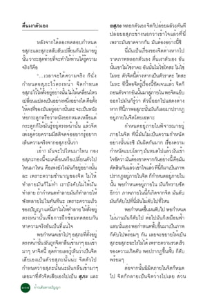 µ¹à§ÒµÇàÍ§
 è×   Ñ                                                   ÍÊÀÐ ËÅÍ¡µÇàÍ§ ¨µ¡»ÅÍÂ¼ÅÇÐ·¹·Õ
                                                                  Ø                       Ñ               Ô ç è               Ñ Ñ
                                                          »Åè Í ÂÍÊØ À Ð¢é Ò §¹Í¡Çè Ò à¢é Ò ã¨áÅé Ç ·Õ è ¹ Õ è
               ËÅÑ§¨Ò¡ä´éÅÍ§·´ÊÍº¡ÓË¹´                    à¾ÃÒÐÁÑ¹¢Ò´¨Ò¡¡Ñ¹ ÁÑ¹µéÍ§ÍÂèÒ§¹Õé«Ô
ÍÊÀÐáÅÐÊÀÐÊÅºÊºà»ÅÂ¹¡¹ä»ÁÒÍÂèÙ
      Ø              Ø       Ñ Ñ èÕ Ñ                                            ¹ÕèÁÑ¹à»ç¹àÃ×èÍ§¢Í§¨ÔµµèÒ§ËÒ¡ä»
¹¹ ÇÒÃÐÊ´·ÒÂ·¨Ð·ÓãË·Ò¹ä´Ã¤ÇÒÁ
  éÑ                Ø é èÕ            é è é éÙ            ÇÒ´ÀÒ¾ËÅÍ¡µÑÇàÍ§ µ×è¹à§ÒµÑÇàÍ§ ÍÑ¹
¨ÃÔ§¡ç¤×Í                                                 ¹¹à¢ÒäÁãªÃÒ¤Ð Í¹¹¹äÁãªâ·ÊÐ äÁãªè
                                                               éÑ                  è è           Ñ éÑ è è                           è
               “…àÇÅÒ¨Ðä´é ¤ ÇÒÁ¨ÃÔ § ¡ç ¹ Ñ è §          âÁËÐ µÇ¨µ¹µÒ§ËÒ¡à»¹µÇÃÒ¤Ð â·ÊÐ
                                                                                  Ñ Ô éÕ è                       ç Ñ
¡ÓË¹´ÍÊØ À ÐäÇé µ Ã§Ë¹é Ò ¨Ô µ ¡ÓË¹´                      âÁËÐ ·Õ¹Õé¾Í¨ÔµÃÙéàÃ×èÍ§¹ÕéªÑ´à¨¹áÅéÇ ¨Ôµ¡ç
ÍÊÀÐäÇãËµ§ÍÂÍÂÒ§¹¹ äÁãËàé ¤ÅÍ¹äËÇ
        Ø é é éÑ èÙ è éÑ è                   è×           ¶Í¹µÇ¨Ò¡Í¹¹¹ÁÒÊÀÒÂã¹ ¾Í¨µáÂº
                                                                        Ñ               Ñ éÑ               èÙ                    Ô ç
à»ÅÂ¹á»Å§à»¹ÍÂÒ§Ë¹§ÍÂÒ§ã´ ¤Íµ§
         èÕ               ç è èÖ è                 × éÑ   ÍÍ¡ä»ÁÑ¹¡çÃÙéÇèÒ µÑÇ¹ÕéÍÍ¡ä»áÊ´§µèÒ§
ãË¤§·¢Í§Á¹ÍÂÍÂÒ§¹¹ÅÐ ¨Ðà»¹Ë¹§
     é èÕ Ñ èÙ è éÑ                             ç Ñ       ËÒ¡ ·¹ÀÒ¾ÍÊÀÐ¹¹Á¹¡àç ÅÂÁÒ»ÃÒ¡¯
                                                                             Õ éÕ           Ø éÑ Ñ
ËèÍ¡ÃÐ´Ù¡ËÃ×ÍÇèÒË¹Ñ§ÍÍ¡ËÁ´àËÅ×Íáµè                        ÍÂÙèÀÒÂã¹¨Ôµâ´Âà©¾ÒÐ
¡ÃÐ´Ù¡¡çãËéÁÑ¹ÃÙéÍÂÙèµÃ§Ë¹éÒ¹Ñé¹ áÅéÇ¨Ôµ                                         ¡ÓË¹´ÍÂÙèÀÒÂã¹¾Ô¨ÒÃ³ÒÍÂÙè
à¾è§´Ù´éÇÂ¤ÇÒÁÁÕÊµÔ¨´¨èÍÍÂÒ¡ÃÙéÍÂÒ¡                       ÀÒÂã¹¨Ôµ ·Õ¹ÕéÁÑ¹äÁèà»ç¹¤ÇÒÁ¡ÓË¹Ñ´
àËç¹¤ÇÒÁ¨ÃÔ§¨Ò¡ÍÊØÀÐ¹Ñé¹ÇèÒ                               ÍÂèÒ§¹Ñé¹¹èÐ«Ô ÁÑ¹¼Ô´¡Ñ¹ÁÒ¡ àÃ×èÍ§¤ÇÒÁ
               àÍéÒ! ÁÑ¹¨Ðä»äË¹ÁÒäË¹ ¡Í§                  ¡ÓË¹´áººâÅ¡æ Á¹ËÁ´ä»áÅÇ Á¹à¢Ò
                                                                      Ñ                              Ñ                   é Ñ é
ÍÊØÀÐ¡Í§¹Õé¨Ðà¤Å×èÍ¹ËÃ×Íà»ÅÕèÂ¹µÑÇä»                      ã¨ª´ÇÒ Á¹µÍ§¢Ò´¨Ò¡¡¹ÍÂÒ§¹éÕ ¤ÍÁ¹
                                                                    Ñ è Ñ é                                       Ñ è             × Ñ
äË¹ÁÒäË¹ ¤Íà¾§Â§ä§Á¹¡ÍÂÍÂÒ§¹¹
                       × è Ñ Ñ ç èÙ è éÑ                  µ´Ê¹¡¹áÅÇ à¢Òã¨áÅÇ ·¹¡ÁÒà»¹ÀÒ¾
                                                              Ñ Ô Ñ é é                                       é Õ éÕ ç ç
ÅÐ à¾ÃÒÐ¤ÇÒÁªÓ¹Ò­¢Í§¨Ôµ äÁèãËé                            »ÃÒ¡¯ÍÂÀÒÂã¹¨µ ¡¡ÓË¹´ÍÂÀÒÂã¹
                                                                                    èÙ          Ô ç                        èÙ
·ÓÅÒÂÁÑ¹¡çäÁè·Ó àÃÒºÑ§¤ÑºäÁèãËéÁÑ¹                        ¹Ñé¹ ¾Í¡ÓË¹´ÍÂÙèÀÒÂã¹ ÁÑ¹¡ç·ÃÒºªÑ´
·ÓÅÒÂ ¶Ò¡ÓË¹´·ÓÅÒÂÁ¹¡·ÓÅÒÂãËé
                é                        Ñ ç              Í¡ÇÒ ÀÒ¾ÀÒÂã¹¹¡à¡´¨Ò¡¨µ Á¹´º
                                                           Õ è                                         éÕ ç Ô           Ô Ñ Ñ
¾Ñ§·ÅÒÂä»ã¹·Ñ¹·Õ¹Ð à¾ÃÒÐ¤ÇÒÁàÃçÇ                          ÁÑ¹¡ç´Ñºä»·Õè¹ÕèÁÑ¹äÁè´Ñºä»·ÕèäË¹
¢Í§»­­Ò áµ¹àèÕ ÃÒäÁãË·ÓÅÒÂ ãËµ§ÍÂèÙ
            Ñ           è         è é            é éÑ                            ¾Í¡ÓË¹´¢¹Á¹´ºä» ¾Í¡ÓË¹´
                                                                                                  éÖ               Ñ
µÃ§Ë¹éÒ¹Ñé¹à¾×èÍ¡ÒÃ½Ö¡«éÍÁ·´ÊÍº¡Ñ¹                        äÁè¹Ò¹ÁÑ¹¡ç´Ñºä» µèÍä»ÁÑ¹¡çàËÁ×Í¹¿éÒ
ËÒ¤ÇÒÁ¨ÃÔ§ÍÑ¹à»ç¹·Õèá¹èã¨                                 áÅº¹¹àÍ§ ¾Í¡ÓË¹´¾º¢¹ÁÒà»¹ÀÒ¾
                                                                          èÑ                                   éÑ éÖ           ç
               ¾Í¡ÓË¹´à¢Òä»æ ÍÊÀÐ·µ§ÍÂèÙ
                                é          Ø èÕ éÑ        ¡ç´Ñºä»¾ÃéÍÁæ ¡Ñ¹ àÅÂ¨Ð¢ÂÒÂãËéà»ç¹
µÃ§Ë¹Ò¹¹ Á¹¶¡¨µ¡Å¹à¢ÒÁÒæ ÍÁà¢Ò
              é éÑ Ñ Ù Ô × é                          é   ÊÀÐÍÊÀÐÍÐäÃäÁä´é à¾ÃÒÐ¤ÇÒÁÃÇ´àÃÇ
                                                            Ø                  Ø              è                                       ç
ÁÒæ ËÒ¨µ¹éÕ Ê´·ÒÂàÅÂÃàË¹ÇÒà»¹¨µ
                  Ô        Ø é         éÙ ç è ç Ô         ¢Í§¤ÇÒÁà¡´´º ¾Í»ÃÒ¡¯¢¹¾º ¡´º Ô Ñ                            éÖ éÑ ç Ñ
àÊÕ Â àÍ§à»ç ¹ µÑ Ç ÍÊØ À Ð¹Ñ é ¹ ¹è Ð ¨Ô µ µÑ Ç ä»       ¾ÃéÍÁæ
¡ÓË¹´ÇèÒÍÊØÀÐ¹Ñé¹¹èÐÁÑ¹¡Å×¹à¢éÒÁÒæ                                               µèÍ¨Ò¡¹Ñé¹¹ÔÁÔµÀÒÂã¹¨Ôµ¡çËÁ´
àÅÂÁÒ·ÕèµÑÇ¨ÔµàÊÕÂàÍ§ä»à»ç¹ ÊØÀÐ áÅÐ                      ä» ¨Ô µ ¡ç ¡ ÅÒÂà»ç ¹ ¨Ô µ Çè Ò §ä»àÅÂ Êè Ç ¹
ñðô ¡éÒÇà´Ô¹·Ò§»Ñ­­Ò
 