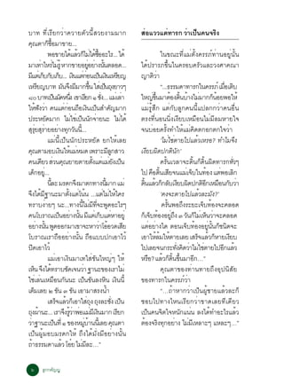 ºÒ· ·ÕèàÃÕÂ¡ÇèÒ¤ÇÒÂµÑÇ¹ÕéÊÇÂ§ÒÁÁÒ¡                                                                      ÊÍáÇÇáµ·ÒÃ¡ ÇÒà»¹¤¹¨Ã§
                                                                                                         è     è     è ç     Ô
¤³µÒ¡«ÍÁÒ¢ÒÂ...
           Ø                   ç é×
                               ¾Í¢ÒÂä´áÅÇ¡äÁä´«ÍÍÐäÃ... ä´é
                                                       é é ç è é é×                                                        ã¹¢³Ð·ÕèáÁèµÑé§¤ÃÃÀì·èÒ¹ÍÂÙè¹Ñé¹
ÁÒà·ÒäËÃäÁÃéÙ ËÒ¡¢ÒÂÍÂÍÂÒ§¹¹µÅÍ´...
                         è è è                                         èÙ è éÑ                          ä´é»ÃÒÃÀ¢Öé¹ã¹¤ÃÍº¤ÃÑÇáÅÐÇ§ÈÒ¤³Ò
Ááµàè ¡º¡ºà¡º... à§¹áµ¡Í¹à»¹à§¹àËÃÂ­
          Õ ç Ñ ç                                         Ô èè ç Ô Õ                                    ­ÒµÇÒ          Ôè
àËÃÂ­ºÒ· Á¹¨§ÁÁÒ¡¢¹ ãÊàè »¹¶§ÂÒÇæ
                       Õ                       Ñ Ö Õ éÖ                           ç Ø                                      “...¸ÃÃÁ´Ò·ÒÃ¡ã¹¤ÃÃÀì àÁÍàµº                             è× Ô
øð ºÒ·à»¹Á´Ë¹§ à¢ÒàÃÂ¡ ñ ª§... áÁàè ÅÒ
                                    ç Ñ èÖ                          Õ         èÑ                  è     ãË­¢¹ÁÒµÍ§´¹ºÒ§äÁÁÒ¡¡¹ÍÂ¾ÍãËé
                                                                                                                      è éÖ                é éÔ é è                            ç é
ãË¿§ÇÒ ¤¹áµ¡Í¹¶Íà§¹à»¹ÊÓ¤­ÁÒ¡
                     é Ñ è                       èè × Ô ç                                 Ñ             áÁèÃÙéÊÖ¡ áµè¡ÑºÅÙ¡¤¹¹Õéá»Å¡¡ÇèÒ¤¹Í×è¹
»ÃÐËÂ´ÁÒ¡ äÁãªàè »¹¹¡¨ÒÂ¹Ð äÁä´é
                             Ñ                        è ç Ñ è                                   è       µÃ§·Õè¹Í¹¹Ôè§à§ÕÂºàËÁ×Í¹äÁèÁÕÅÁËÒÂã¨
ÊÃÂÊÃÒÂÍÂÒ§·¡Ç¹¹.éÕ ..
       Ø èØ Ø è                            è Ø Ñ                                                        ¨¹ºÍÂ¤Ã§·ÓãËáÁ¤´µ¡Í¡µ¡ã¨ÇÒ
                                                                                                                    è           éÑ                 é è Ô                               è
                               áÁè¹Õéà»ç¹¹Ñ¡»ÃÐËÂÑ´ Â¡ãËéàÅÂ                                                               ‘äÁãªµÒÂä»áÅÇàËÃÍ? ·ÓäÁ¨§
                                                                                                                                         è è                   é                              Ö
¤³µÒÁÍºà§¹ãËáÁËÁ´ à¾ÃÒÐÁÅ¡ÊÒÇ
        Ø                                    Ô é è                                       ÕÙ             à§ÕÂº¼Ô´»¡µÔ¹Ñ¡’
¤¹à´ÂÇ ÊÇ¹¤³ÂÒÂµÒÂµ§áµáÁÂ§à»¹
                          Õ è Ø                                           éÑ è è Ñ ç                                       ¤Ã¹àÇÅÒ¨Ð´¹¡´¹¼´·ÒÃ¡·Çæ
                                                                                                                                   éÑ                      éÔ ç éÔ Ô                       èÑ
à´¡ÍÂ.èÙ ..    ç                                                                                        ä» ¤Í´¹àÊÂ¨¹áÁàè ¨ºã¹·Í§ áµ¾ÍàÅ¡
                                                                                                                   × éÔ Õ                                ç            é           è Ô
                               ¹ÅÐ ÁÃ´¡¨§ÁÒµ¡·Ò§¹ÁÒ¡ áÁè
                                 éÕ                        Ö                        éÕ                  ´¹áÅÇ¡¡Åºà§Âº¼´»¡µÍ¡àËÁÍ¹¡ºÇÒ
                                                                                                          éÔ é ç Ñ Õ Ô                                              ÔÕ × Ñ è
¨§ä´Á°Ò¹ÐÁÒµ§áµâ¹¹ ...áµäÁãËã¤Ã
   Ö é Õ                                            éÑ è é                       è è é                                     ‘¤§¨ÐµÒÂä»áÅÇÅÐÁ§?’                    é         Ñ
·ÃÒº§ÒÂæ ¹Ð...·Ò§¹äÁÁ·¨Ð¾´ÍÐäÃæ
                           è                                 éÕ è Õ èÕ Ù                                                    ¤Ã¹¾Í¶§ÃÐÂÐà¨º·Í§¨Ð¤ÅÍ´
                                                                                                                                      éÑ         Ö                  ç é
¤¹âºÃÒ³à»¹ÍÂÒ§¹¹ Ááµàè ¡ºáµËÒÍÂèÙ           ç è éÑ Õ ç è                                                ¡àç ¨º·Í§ÍÂ¶§ ó Ç¹¡äÁàè Ë¹ÇÒ¨Ð¤ÅÍ´
                                                                                                                  ç é èÙ Ö Ñ ç ç è
ÍÂÒ§¹¹ ¾´ÍÍ¡ÁÒà¢Ò¨ÐËÒÇÒâÍÍÇ´àÊÂ
                      è éÑ Ù                                                 è é                    Õ   áµÍÂÒ§ã´ µÍ¹à¨º·Í§ÍÂ¹¹¡ª¹´¨Ð
                                                                                                                 è è                                 ç é                èÙ éÑ ç Ô
âºÃÒ³àÃÒ¶×ÍÍÂèÒ§¹Ñé¹ ¶×Íáºº»¡àÍÒäÇé                                                                     àÍÒãËÅÁãËµÒÂàÅÂ àÊÃ¨áÅÇ¡ËÒÂà§Âº
                                                                                                                        éé é                                     ç é ç                   Õ
»´àÍÒäÇé     Ô                                                                                          ä»àÅÂ¨¹¡ÃÐ·§¤´ÇÒäÁãªµÒÂä»Í¡áÅÇ       èÑ Ô è è è                            Õ é
                               áÁèàÍÒà§Ô¹ÁÒà·ãÊè¢Ñ¹ãË­èæ ãËé                                            ËÃÍ? áÅÇ¡´¹¢¹ÁÒÍ¡…”
                                                                                                               ×              é ç éÔ éÖ                      Õ
àË¹ ¨§ä´·ÃÒºª´à¨¹ÇÒ °Ò¹Ð¢Í§àÃÒäÁè
                   ç Ö é                          Ñ            è                                                           ¤Ø³µÒ¢Í§·èÒ¹·ÒÂ¶Ö§ÍØ»¹ÔÊÑÂ
ãªàÅ¹àËÁÍ¹¡¹¹Ð à»¹¢¹Å§Ë¹ à§¹¹éÕ
                    è è              × Ñ                         ç Ñ               Ô Ô                  ¢Í§·ÒÃ¡ã¹¤ÃÃÀÇÒ                             ìè
àµÁàÅÂ ò ¢¹ ó ¢¹ àÍÒÁÒÊÃ§¹Ó
                 ç                       Ñ              Ñ                              é                                   “…¶éÒËÒ¡ÇèÒà»ç¹¼ÙéªÒÂáÅéÇÅÐ¡ç
                               àÊÃ¨áÅÇ¡àç ÍÒãÊ¶§ ¶§ÅÐª§ à»¹
                                        ç é                           è Ø Ø èÑ ç                        ªÍºä»·Ò§äË¹àÃÕÂ¡ÇèÒ¢Ò´àÅÂ·Õà´ÕÂÇ
¶§¼Ò¹Ð... àÃÒ¨§ÃÇÒ¾ÍáÁÁàÕ §¹ÁÒ¡ àÃÂ¡
    Ø é                                         Ö éÙ è è è Ô                                  Õ         à»¹¤¹¨µã¨Ë¹¡á¹¹ Å§ä´·ÓÍÐäÃáÅÇ
                                                                                                             ç              Ô                   Ñ è                       é                     é
ÇÒ°Ò¹Ðà»¹·èÕ ñ ¢Í§ËÁºÒ¹¹àéÕ ÅÂ ¤³µÒ
 è                                    ç                           èÙ é                      Ø           µÍ§¨Ã§·¡ÍÂÒ§ äÁÁàÕ ËÅÒÐæ áËÅÐæ…”
                                                                                                            é Ô Ø è                                    è
à»ç¹¼ÙéÁÍºÁÃ´¡ãËé ¶Ö§ä´éÁÑè§ÁÕÍÂèÒ§¹Ñé¹
¶Ò¸ÃÃÁ´ÒáÅÇ âÍÂ äÁÁÅÐ…”
     é                                        é ë è Õ

  ö           ÅÙ¡¡µÑ­­Ù
 