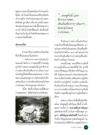 ÍÊÀÐÀÒÂ¹Í¡¹¹ËÁ´»­ËÒä»¡Í¹Ë¹Ò
      Ø          éÑ     Ñ          è       é
¹áÅÇ à¢Òã¨áÅÇµ§áµ¢³Ð·Á¹¡Å¹µÇ
  éÕ é é        é éÑ è         èÕ Ñ × Ñ
à¢éÒÁÒÊÙè¨Ôµ ÁÑ¹¡ç»ÅèÍÂÍÊØÀÐ¢éÒ§¹Í¡
                                                      “…ÁÍ§´Ùµ¹äÁé ÀÙà¢Ò
                                                              é
                                                      µÖ¡ÃÒÁºéÒ¹ªèÍ§...
·¹·àÅÂ Ã» àÊÂ§ ¡Å¹ ÃÊ ÍÐäÃ¢Ò§¹Í¡
   Ñ Õ Ù Õ           èÔ              é                àËç¹à»ç¹à¾ÕÂ§ÃÒ§æ à»ç¹à§Òæ ...
Á¹»ÅÍÂä»ËÁ´ à¾ÃÒÐÍ¹¹ä»ËÅÍ¡µÒ§
  Ñ è                     Ñ éÕ           è
                                                      ÁÑ¹·ÐÅØä»ËÁ´
ËÒ¡¹èÕ àÁÍà¢Òã¨µÇ¹ª´áÅÇ Í¹¹¹äÁÁÕ
          è× é Ñ éÕ Ñ é Ñ éÑ è
»­ËÒÍÐäÃ Á¹à¢Òã¨·¹·áÅÐ»ÅÍÂÇÒ§
    Ñ         Ñ é Ñ Õ                  è              ÇèÒ§ä»ËÁ´…              ”
ÀÒÂ¹Í¡â´ÂÊÔé¹àªÔ§…”
                                                            ¶Ö§ÁÑ¹¨ÐÇèÒ§ÍÂèÒ§¹Ñé¹ÁÑ¹¡ç»ÃØ§
ÍÑÈ¨ÃÃÂì¨Ôµ                                      ÀÒ¾à»ç¹à¤Ã×èÍ§½Ö¡«éÍÁÍÂÙèàËÁ×Í¹¡Ñ¹ àÃÒ
                                                 ¨Ð»Ã§ÀÒ¾ã´¡áÅÇáµàè ¶ÍÐ à»¹à¤ÃÍ§½¡
                                                          Ø             ç é                     ç è× Ö
           ·èÒ¹àÅèÒ¶Ö§¤ÇÒÁÍÑÈ¨ÃÃÂì¢Í§¨Ôµ         «é Í Á¨Ô µ ã¨ãËé Á Õ ¤ ÇÒÁÇè Ò §ªè Ó ªÍ§à¢é Ò ä»
·Õèà¡Ô´¢Öé¹ã¹¢³Ð¹Ñé¹µèÍä»ÇèÒ                     ¨¹¡ÃÐ·§áÂºà´ÂÇÇÒ§æ ¾Í»Ã§¢¹áÂº
                                                               èÑ ç Õ è                             Ø éÖ ç
           “…ËÅÑ§¨Ò¡ÀÒ¾ÀÒÂã¹´Ñºä»                Á¹¡ÇÒ§¾ÃÍÁæ ä»ËÁ´
                                                      Ñ çè é
ËÁ´áÅÇ ¨µ¡ÇÒ§ ÇÒ§ËÁ´·¹éÕ ¡ÓË¹´´Ù
          é Ô çè è                Õ                         µÍ¹¹ÕéáËÅÐ µÍ¹·Õè¨ÔµÇèÒ§àµçÁ·Õè
ÍÐäÃ¡çÇèÒ§ËÁ´ ÁÍ§´Ùµé¹äÁéÀÙà¢ÒµÖ¡ÃÒÁ             ¤ÇÒÁÃÙéÍÑ¹¹Õé¨Ðà´è¹àµçÁ·Õè·Õè¹Õè ¤×Í ÃÙ»¡ç´Õ
ºÒ¹ªÍ§ àË¹à»¹à¾Â§ÃÒ§æ à»¹à§Òæ áµè
     é è ç ç Õ                      ç            àÇ·¹Ò¡´Õ Ê­­Ò¡´Õ Ê§¢ÒÃ¡´Õ Ç­­Ò³
                                                            ç Ñ                ç Ñ          ç Ô
ÊèÇ¹ãË­è¤×Í¨Ôµ¹ÕéÁÑ¹·ÐÅØä»ËÁ´ ÇèÒ§ä»             ¡ç´Õ ÁÑ¹ÃÙéÃÍºËÁ´áÅéÇ ÁÑ¹»ÅèÍÂ¢Í§ÁÑ¹
ËÁ´ áÁáµÁÍ§´ÃÒ§¡ÒÂµÇàÍ§Á¹¡àË¹
            é è        Ùè       Ñ     Ñ ç ç      ËÁ´ äÁÁÍÐäÃàËÅÍ àËÅÍáµ¤ÇÒÁÃàÙé ´ÂÇ
                                                             è Õ             ×          × è                 Õ
áµ¾Íà»¹à§Òæ ÊÇ¹¨µá·Á¹·ÐÅä»ËÁ´
      è ç             è Ô é Ñ          Ø         ÁÑ¹ÁÕ¤ÇÒÁ»¯Ô¾Ñ·¸ì ÁÑ¹ÁÕ¤ÇÒÁÊÑÁ¼ÑÊ
ÇÒ§ä»ËÁ´ ¶§¡ºÍÍ¡Í·Ò¹ã¹ã¨ÇÒ
   è             Ö Ñ        Ø              è     ÊÑ Á ¾Ñ ¹ ¸ì Í é Í ÂÍÔ è § ÍÂÙ è Í Âè Ò §ÅÐàÍÕ Â ´ÊØ ¢ Ø Á
           ‘âÍâÎ! ¨µ¹ÇÒ§¶§¢¹Ò´¹àéÕ ªÂÇ¹Ò
              é      Ô éÕ è Ö                Õ   ÁÒ¡ ÂÒ¡¨ÐÍ¸ºÒÂãËµÃ§¡º¤ÇÒÁ¨Ã§ä´é
                                                                      Ô             é Ñ                   Ô
ÇÒ§µÅÍ´àÇÅÒ äÁÁÍÐäÃà¢Ò¼Ò¹ã¹¨µàÅÂ’
 è                     èÕ     é è        Ô       Á¹Á¤ÇÒÁ´´´ÁÍÂ¡º¤ÇÒÁÃÍ¹¹ÍÂÒ§
                                                     Ñ Õ            Ù è× èÙ Ñ                    éÙ Ñ éÕ è
                                                 à´ÕÂÇ
                                                            ¾ÍÍÒ¡ÒÃã´æ à¡´¢¹¾ºÁ¹¡´º    Ô éÖ éÑ Ñ ç Ñ
                                                 ¾ÃÍÁ Á¹´ÍÂ¹èÕ Êµ»­­Ò¢¹¹éÕ ¶Ò¤Ã§
                                                        é     Ñ Ù èÙ              Ô Ñ        éÑ         é éÑ
                                                 ¾Ø·¸¡ÒÅàÃÕÂ¡ÇèÒ ÁËÒÊµÔÁËÒ»Ñ­­Ò
                                                 áµèÊÁÑÂ·Ø¡ÇÑ¹¹Õé àÃÒäÁèÍÒ¨àÍ×éÍÁ¾Ù´ àÃÒ
                                                 ¾´ÇÒ Êµ»­­ÒÍµâ¹ÁµÔ ¡¾ÍµÇáÅÇ
                                                       Ù è Ô Ñ                  Ñ        Ñ ç Ñ é
                                                 ¡º·àèÕ ÃÒãªÍÂèÙ Á¹àËÁÒÐÊÁ¡¹ÍÂáÅÇ äÁè
                                                   Ñ             é Ñ                       Ñ èÙ é
                                                 ¨Óà»ç¹¨ÐµéÍ§ãËéª×èÍãËé¹ÒÁÊÙ§ÂÔè§ä»¡ÇèÒ
                                                                             ¡éÒÇà´Ô¹·Ò§»Ñ­­Ò ñðõ
 