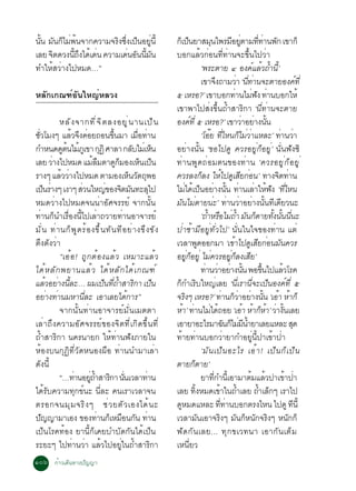 ¹¹ Á¹¡äÁ¾¹¨Ò¡¤ÇÒÁ¨Ã§«§à»¹ÍÂ¹éÕ
  éÑ Ñ ç è é          Ô èÖ ç èÙ                                  ¡àç »¹ÂÒÊÁ¹ä¾ÃÁÍÂµÒÁ··Ò¹¾¡ à¢Ò¡ç
                                                                         ç              Ø              Õ èÙ         èÕ è Ñ
àÅÂ ¨µ´Ç§¹¶§ä´à´¹ ¤ÇÒÁà´¹Í¹¹Á¹
     Ô      éÕ Ö é è      è Ñ éÕ Ñ                               ºÍ¡áÅéÇ¡èÍ¹·Õè·èÒ¹¨Ð¢Öé¹ä»ÇèÒ
·ÓãËéÊÇèÒ§ä»ËÁ´…”                                                                  ‘¾ÃÐµÒÂ ô Í§¤áÅÇ¶Ó¹’éÕ        ì é é
                                                                                   à¢Ò¨§¶ÒÁÇÒ ‘¹·Ò¹¨ÐµÒÂÍ§¤·èÕ
                                                                                             Ö            è èÕ è                       ì
ËÅÑ¡à¡³±ìÍÑ¹ãË­èËÅÇ§                                             õ àËÃÍ?’ à¢ÒºÍ¡·Ò¹äÁ¿§ ·Ò¹ºÍ¡ãËé        è è Ñ è
                                                                 à¢Ò¾Òä»Êè§¢Öé¹¶éÓÊÒÃÔ¡Ò ‘¹Õè·èÒ¹¨ÐµÒÂ
            ËÅÑ § ¨Ò¡·Õ è ¨ Ô µ Å§ÍÂÙ è ¹ Ò¹à»ç ¹                Í§¤·èÕ õ àËÃÍ?’ à¢ÒÇÒÍÂÒ§¹¹
                                                                           ì                                è è éÑ
ªÇâÁ§æ áÅÇ¨§¤ÍÂ¶Í¹¢¹ÁÒ àÁÍ·Ò¹
 èÑ              é Ö è                 éÖ         è× è                             ‘âÍÂ ·äË¹¡äÁÇÒáËÅÐ’ ·Ò¹ÇÒ
                                                                                       ê èÕ                ç èè               è è
¡ÓË¹´´µ¹äÁÀàÙ ¢Ò ¡¯Ô ÈÒÅÒ ¡ÅºäÁàè Ë¹
              Ùé é            Ø               Ñ              ç   ÍÂèÒ§¹Ñé¹ ‘¢Íä»´Ù ¤ÇÃÍÂÙè¡çÍÂÙè’ ¹Ñè¹¿Ñ§«Ô
àÅÂ ÇÒ§ä»ËÁ´ áÁÅÁµÒ´¡ÁÍ§àË¹à»¹
          è                é×             Ùç        ç ç          ·èÒ¹¾Ù´¶èÍÁµ¹¢Í§·èÒ¹ ‘¤ÇÃÍÂÙ è ¡ ç Í ÂÙ è
ÃÒ§æ áÅÇÇÒ§ä»ËÁ´ µÒÁÍ§àË¹Çµ¶¾Í
             é è                             ç Ñ Ø               ¤ÇÃÅ§¡Å§ ãËä»´àÊÂ¡Í¹’ ·Ò§¨µ·Ò¹
                                                                                   ç              é Ù Õ è                    Ô è
à»¹ÃÒ§æ à§Òæ ÊÇ¹ãË­¢Í§¨µÁ¹·ÐÅä»
      ç è             è            è Ô Ñ                 Ø       äÁä´à»¹ÍÂÒ§¹¹ ·Ò¹àÅÒãË¿§ ‘·ÕèäË¹
                                                                        è é ç è éÑ è è é Ñ
ËÁ´ÇèÒ§ä»ËÁ´¨¹¹èÒÍÑÈ¨ÃÃÂì ¨Ò¡¹Ñé¹                                ÁÑ¹äÁèµÒÂ¹èÐ’ ·èÒ¹ÇèÒÍÂèÒ§¹Ñé¹·Õà´ÕÂÇ¹Ð
·èÒ¹¡ç¹ÓàÃ×èÍ§¹Õéä»àÅèÒ¶ÇÒÂ·èÒ¹ÍÒ¨ÒÃÂì                                             ‘¶ÓËÃÍäÁ¶Ó Á¹¡µÒÂ·§¹¹¹¹Ð
                                                                                      é × èé Ñ ç                          éÑ éÑ èÕ
ÁÑ è ¹ ·è Ò ¹¡ç ¾ Ù ´ Ãé Í §¢Ö é ¹ ·Ñ ¹ ·Õ Í Âè Ò §¢Ö § ¢Ñ §     »èÒªéÒÁÕÍÂÙè·ÑèÇä»’ ¹Ñè¹ã¹ã¨¢Í§·èÒ¹ áµè
µÖ§µÑ§ÇèÒ                                                        àÇÅÒ¾´ÍÍ¡ÁÒ ‘à¢Òä»´àÊÂ¡Í¹Á¹¤ÇÃ
                                                                                 Ù                      é Ù Õ è Ñ
            “àÍéÍ! ¶Ù¡µéÍ§áÅéÇ àËÁÒÐáÅéÇ                         ÍÂÙè¡çÍÂÙè äÁè¤ÇÃÍÂÙè¡çÅ§àÊÕÂ’
ä´é Ë ÅÑ ¡ ¾ÂÒ¹áÅé Ç ä´é Ë ÅÑ ¡ ä´é à ¡³±ì                                         ·Ò¹ÇÒÍÂÒ§¹¹ ¾Í¢¹ä»áÅÇâÃ¤
                                                                                     è è è éÑ                          éÖ      é
áÅÇÍÂÒ§¹ÅÐ… ¼Áà»¹·¶ÓÊÒÃ¡Ò à»¹
       é è éÕ                     ç èÕ é Ô                 ç     ¡ç¡ÓàÃÔºãË­èàÅÂ ‘¹ÕèàÃÒ¹Õè¨Ðà»ç¹Í§¤ì·Õè õ
ÍÂèÒ§·èÒ¹ÁËÒ¹ÕèÅÐ àÍÒàÅÂä´é¡ÒÃ”                                  ¨Ã§æ àËÃÍ?’ ·Ò¹¡ÇÒÍÂÒ§¹¹ ‘àÍÒ ËÒ¡ç
                                                                      Ô                            è ç è è éÑ é é
            ¨Ò¡¹Ñé¹·èÒ¹ÍÒ¨ÒÃÂìÁÑè¹àÁµµÒ                          ËéÒ’ ·Ò¹äÁä´¶ÍÂ ‘àÍéÒ ËéÒ¡çËéÒ’ ÇÒ§¹àÅÂ
                                                                             è è é                                          è éÑ
àÅèÒ¶Ö§¤ÇÒÁÍÑÈ¨ÃÃÂì¢Í§¨Ôµ·Õèà¡Ô´¢Öé¹·Õè                          àÍÒÂÒÍÐäÃÁÒ©¹¡äÁÁ¹ÓÂÒàÅÂáËÅÐ Ê´    Ñ ç è Õ é                      Ø
¶éÓÊÒÃÔ¡Ò ¹¤Ã¹ÒÂ¡ ãËé·èÒ¹¿Ñ§ÀÒÂã¹                                ·éÒÂ·èÒ¹ºÍ¡ÇèÒÂÒ¡ÓÍÂÙè¹Õé»Òà¢éÒ»èÒ
ËéÍ§º¹¡Ø¯Ô·ÕèÇÑ´Ë¹Í§¼×Í ·èÒ¹¹ÓÁÒàÅèÒ                                               ‘ÁÑ ¹ à»ç ¹ ÍÐäÃ àÍé Ò ! à»ç ¹ ¡ç à »ç ¹
´Ñ§¹Õé                                                           µÒÂ¡çµÒÂ’
            “…·Ò¹ÍÂ¶ÓÊÒÃ¡Ò ¹¹àÇÅÒ·Ò¹
                  è èÙ é Ô èÑ                          è                           ÂÒ·¡Ó¹àÕé ÍÒÁÒµÁáÅÇ»Òà¢Ò»Ò
                                                                                          èÕ                    é é              é è
ä´éÃÑº¤ÇÒÁ·Ø¡¢ì¹Ð ¹ÕèÅÐ ¤¹àÃÒàÇÅÒ¨¹                              àÅÂ ·§ËÁ´à¢Òã¹¶ÓàÅÂ ¶ÓàÅ¡æ àÃÒä»
                                                                              éÔ               é é                 é ç
µÃÍ¡¨¹ÁØ Á ¨ÃÔ § æ ªè Ç ÂµÑ Ç àÍ§ä´é ¹ Ð                         ´ËÁ´áËÅÐ ··Ò¹ºÍ¡µÃ§äË¹ ä»´Ù ·¹éÕ
                                                                    Ù                           èÕ è                                 Õ
»­­ÒÁÒàÍ§ ¢Í§·Ò¹¡àËÁÍ¹¡¹ ·Ò¹
    Ñ                       è ç × Ñ è                            àÇÅÒÁÑ¹àÍÒ¨ÃÔ§æ ÁÑ¹¡çË¹Ñ¡¨ÃÔ§æ Ë¹Ñ¡¡ç
à»ç¹âÃ¤·éÍ§ ÂÒ¹Õé¡çà¤ÂºÓºÑ´¡Ñ¹ä´éà»ç¹                            ¿Ñ ´ ¡Ñ ¹ àÅÂ... ·Ø ¡ ¢àÇ·¹Ò àÍÒ¡Ñ ¹ àµç Á
ÃÐÂÐæ ä»·èÒ¹ÇèÒ áÅéÇä»ÍÂÙèã¹¶éÓÊÒÃÔ¡Ò                            àË¹ÕèÂÇ
ñðö ¡éÒÇà´Ô¹·Ò§»Ñ­­Ò
 