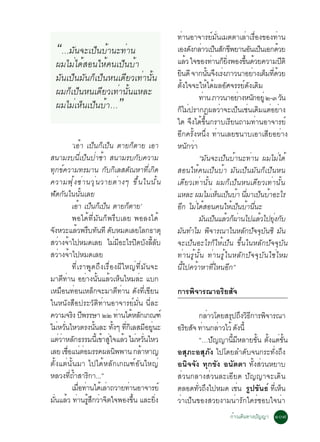 ·èÒ¹ÍÒ¨ÒÃÂìÁÑè¹àÁµµÒàÅèÒàÃ×èÍ§¢Í§·èÒ¹
  “…ÁÑ¹¨Ðà»ç¹ºéÒ¹Ð·èÒ¹                                   àÍ§´§¡ÅÒÇà»¹Ê¡¢¾ÂÒ¹Í¹à»¹àÍ¡´ÇÂ
                                                                 Ñ è ç Ñ Õ            Ñ ç
                                                         áÅÇ ã¨¢Í§·Ò¹¡Â§¾Í§¢¹´ÇÂ¤ÇÒÁ»µÔ
                                                               é          è ç èÔ    éÖ é
                                                                                                é
                                                                                                  Õ
  ¼ÁäÁèä´éÊÍ¹ãËé¤¹à»ç¹ºéÒ
  ÁÑ¹à»ç¹ÁÑ¹¡çà»ç¹Ë¹à´ÕÂÇà·èÒ¹Ñé¹                        Â¹´Õ ¨Ò¡¹¹¨§àÃ§ÀÒÇ¹ÒÍÂÒ§àµÁ·´ÇÂ
                                                           Ô           éÑ Ö è          è ç èÕ é
                                                         µÑé§ã¨¨ÐãËéä´é¼ÅÍÑÈ¨ÃÃÂì´Ñ§à´ÔÁ
  ¼Á¡çà»ç¹Ë¹à´ÕÂÇà·èÒ¹Ñé¹áËÅÐ
  ¼ÁäÁèàËç¹à»ç¹ºéÒ…             ”                                  ·Ò¹ ÀÒÇ¹ÒÍÂÒ§Ë¹¡ÍÂèÙ ò-ó Ç¹
                                                                    è             è Ñ
                                                         ¡äÁ»ÃÒ¡¯¼ÅÇÒ¨Ðà»¹àª¹à´ÁáµÍÂÒ§
                                                             ç è            è    ç è Ô è è
                                                                                                    Ñ

                                                         ã´ ¨Ö§ä´é¢Öé¹¡ÃÒºàÃÕÂ¹¶ÒÁ·èÒ¹ÍÒ¨ÒÃÂì
                                                         ÍÕ¡¤ÃÑé§Ë¹Öè§ ·èÒ¹àÅÂ¢¹ÒºàÍÒàÊÕÂÍÂèÒ§
              ‘àÍéÒ à»ç¹¡çà»ç¹ µÒÂ¡çµÒÂ àÍÒ              Ë¹Ñ¡ÇèÒ
Ê¹ÒÁÃº¹Õèà»ç¹»èÒªéÒ Ê¹ÒÁÃº¡Ñº¤ÇÒÁ                                  “ÁÑ¹¨Ðà»ç¹ºéÒ¹Ð·èÒ¹ ¼ÁäÁèä´é
·Ø¡¢ì¤ÇÒÁ·ÃÁÒ¹ ¡Ñº¡ÔàÅÊµÑ³ËÒ·Õèà¡Ô´                      ÊÍ¹ãËé¤¹à»ç¹ºéÒ ÁÑ¹à»ç¹ÁÑ¹¡çà»ç¹Ë¹
¤ÇÒÁ¿Ø é § «è Ò ¹ÇØ è ¹ ÇÒÂµè Ò §æ ¢Ö é ¹ ã¹¹Ñ é ¹       à´ÕÂÇà·èÒ¹Ñé¹ ¼Á¡çà»ç¹Ë¹à´ÕÂÇà·èÒ¹Ñé¹
¿Ñ´¡Ñ¹ã¹¹Ñé¹àÅÂ                                          áËÅÐ ¼ÁäÁàË¹à»¹ºÒ ¹ÁÒà»¹ºÒÍÐäÃ
                                                                         è ç ç é èÕ ç é
              àÍÒ à»¹¡à»¹ µÒÂ¡µÒÂ’
                  é ç ç ç             ç                  ÍÕ¡ äÁèä´éÊÍ¹¤¹ãËéà»ç¹ºéÒ¹Õè¹Ð
              ¾Íä´é·ÕèÁÑ¹¡ç¾ÃÖºàÅÂ ¾ÍÅ§ä´é                         Á¹à»¹áÅÇ¡¼Ò¹ä»áÅÇä»Â§¡º
                                                                      Ñ ç é çè           é èØ Ñ
¨§ËÇÐáÅÇ¾Ãº·¹·Õ ´ºËÁ´àÅÂâÅ¡¸ÒµØ
 Ñ               é Ö Ñ Ñ                                 ÁÑ¹·ÓäÁ ¾Ô¨ÒÃ³Òã¹ËÅÑ¡»Ñ¨¨ØºÑ¹«Ô ÁÑ¹
ÊÇÒ§¨Òä»ËÁ´àÅÂ äÁÁÍÐäÃ»´º§ÅÅº
      è é                        è Õ         Ô Ñ éÕ Ñ    ¨Ðà»ç¹ÍÐäÃ¡çãËéà»ç¹ ¢Öé¹ã¹ËÅÑ¡»Ñ¨¨ØºÑ¹
ÊÇèÒ§¨éÒä»ËÁ´àÅÂ                                         ·èÒ¹ÃÙé¹Ñé¹ ·èÒ¹ÃÙéã¹ËÅÑ¡»Ñ¨¨ØºÑ¹ãªèäËÁ
              ·ÕèàÃÒ¾Ù´¶Ö§àÃ×èÍ§¼ÕãË­è·ÕèÁÑ¹¨Ð           ¹Õéä»¤ÇéÒËÒ·ÕèäË¹ÍÕ¡”
ÁÒµÕ·èÒ¹ ÍÂèÒ§¹Ñé¹áÅéÇàËç¹äËÁÅèÐ áº¡
àËÁ×Í¹·èÍ¹àËÅç¡¨ÐÁÒµÕ·èÒ¹ ´Ñ§·Õèà¢ÕÂ¹                    ¡ÒÃ¾Ô¨ÒÃ³ÒÍÃÔÂÊÑ¨
ã¹Ë¹Ñ§Ê×Í»ÃÐÇÑµÔ·èÒ¹ÍÒ¨ÒÃÂìÁÑè¹ ¹ÕèÅÐ
¤ÇÒÁ¨Ã§ »¾ÃÃÉÒ òò ·Ò¹ä´ËÅ¡à¡³±ì
               Ô Õ                  è é Ñ                          ¡ÅÒÇâ´ÂÊÃ»¶§Ç¸¡ÒÃ¾¨ÒÃ³Ò
                                                                      è     Ø Ö ÔÕ     Ô
äÁËÇ¹äËÇµÃ§¹¹ÅÐ ·§æ ·¡àÅÊÁÍÂ¹Ð
     è èÑ               éÑ     éÑ èÕ Ô Õ èÙ              ÍÃÂÊ¨ ·Ò¹¡ÅÒÇäÇé ´§¹éÕ
                                                            Ô Ñ è         è     Ñ
áµÇÒËÅ¡¸ÃÃÁ¹àÕé ¢ÒÊã¨áÅÇ äÁËÇ¹äËÇ
       èè Ñ                é èÙ é è èÑ                             “…»­­Ò¹ÁËÅÒÂ¢¹ µ§áµ¢¹
                                                                        Ñ    éÕ Õ   éÑ éÑ è éÑ
àÅÂ àªÍá¹µÍÁÃÃ¤¼Å¹¾¾Ò¹ ¡ÅÒËÒ­
          è× è è                  Ô            é         ÍÊØÀÐÍÊØÀÑ§ ä»â´ÂÅÓ´Ñº¨¹¡ÃÐ·Ñè§¶Ö§
µÑé§áµè¹Ñé¹ÁÒ ä»ä´éËÅÑ¡à¡³±ìÍÑ¹ãË­è                      Í¹Ô¨¨Ñ§ ·Ø¡¢Ñ§ Í¹ÑµµÒ ·Ñé§ÊèÇ¹ËÂÒº
ËÅÇ§·¶ÓÊÒÃ¡Ò...”
            èÕ é Ô                                       ÊèÇ¹¡ÅÒ§ÊèÇ¹ÅÐàÍÕÂ´ »Ñ­­Ò¨Ðà´Ô¹
              àÁÍ·Ò¹ä´àé ÅÒ¶ÇÒÂ·Ò¹ÍÒ¨ÒÃÂì
                   è× è      è          è                µÅÍ´·Ç¶§ä»ËÁ´ àª¹ ÃÙ»¢Ñ¹¸ì ·àÕè Ë¹
                                                                 èÑ Ö             è        ç
Á¹áÅÇ ·Ò¹ÃÊ¡ÇÒ¨µã¨¾Í§¢¹ áÅÐÂ§
   èÑ é è éÙ Ö è Ô                        éÖ        èÔ   ÇèÒà»ç¹¢Í§ÊÇÂ§ÒÁ¹èÒÃÑ¡ã¤ÃèªÍºã¨¹èÒ
                                                                              ¡éÒÇà´Ô¹·Ò§»Ñ­­Ò ñð÷
 