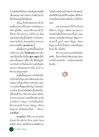 ¡ÓË¹´Â¹´Õ ¹àèÕ »¹¤ÇÒÁÊÓ¤­¢Í§¡àÔ ÅÊ·èÕ
                    Ñ Ô                      ç                      Ñ                    ã¹¨µã¨ ¶¹´ã¨ á¹ã¨ã¹ÍÒ¡ÒÃã´ ªÍºã¹
                                                                                               Ô         Ñ          è
àÊÂÁÊÍ¹ÁÒáµ¡ÒÅäË¹æ ·ÓÊµÇâÅ¡ãËé
       éÕ                                  è                                Ñ            Í¹¨¨§¡´Õ ã¹·¡¢§¡´Õ ã¹Í¹µµÒ¡´Õ ¾¨ÒÃ
                                                                                             Ô Ñ ç            Ø Ñ ç        Ñ   ç Ô
µ¹ãËËÅ§ÍÂäÁÁÇ¹ÍÁ¾Í…
     è× é                              èÙ è Õ Ñ èÔ                                       ³ÒÍ¹¹¹ÊÇ¹ã´ÊÇ¹Ë¹§ä´é ËÒ¡Ç§¶§¡¹
                                                                                                  Ñ éÑ è          è     èÖ      èÔ Ö Ñ
                       »Ñ­­Ò¨Ö§µéÍ§ÊÍ´á·Ã¡à¢éÒä»                                         ËÁ´
µÃ§¹¹ á¡¤ÇÒÁ·ÇÒÊÇÂ§ÒÁ Á¹ÊÇÂ§ÒÁ
                 éÑ é                           èÕ è                      Ñ                         à¾ÃÒÐ¸ÃÃÁàËÅèÒ¹Õéà¡ÕèÂÇâÂ§¡Ñ¹
Â§ä§ ´ãËàé Ë¹... áµàÇÅÒ¾¨ÒÃ³Òà¢Òä»
   Ñ                  Ù ç                              è          Ô                é     ¹ÕèàÃÕÂ¡ÇèÒ »Ñ­­Ò ËÂÑè§·ÃÒºµÒÁ¤ÇÒÁ
·ÕèäË¹æ ·ÕèÇèÒÊÇÂ§ÒÁ äÁèÁÕ»ÃÒ¡¯ ÁÕáµè                                                    à»ç¹¨ÃÔ§ã¹ÊÔè§·Ñé§ËÅÒÂàËÅèÒ¹ÕéáÅéÇ ÂèÍÁ
ÍÊØÀÐÍÊØÀÑ§àµçÁà¹×éÍàµçÁµÑÇ ·ÓäÁ¨Ð·¹                                                     »ÅèÍÂÇÒ§àªè¹à´ÕÂÇ¡Ñ¹¡ÑºÃÙ» ¤×ÍÃÙ»¡ÒÂ
µèÍ¤ÇÒÁ¨ÃÔ§ä´é µéÍ§ÂÍÁÃÑºÇèÒËÒ¤ÇÒÁ                                                       ¢Í§àÃÒ¹Õé áÅéÇ¡ç àÇ·¹Ò ÊÑ­­Ò ÊÑ§¢ÒÃ
ÊÇÂ§ÒÁäÁÁã¹ Ê¡¹¸ì¡ÒÂ ¹…            è Õ                                 éÕ                Ç­­Ò³ ·§ËÒ¹éÕ à»¹ÍÒ¡ÒÃÍ¹Ë¹§¢Í§
                                                                                          Ô                éÑ é       ç      Ñ èÖ
                       àÁÍàÅÍ¹¨Ò¡Ã»¢¹¸¹ä»áÅÇÁ¡
                                 è× è×                       Ù Ñ ì éÕ é Ñ                ¨Ôµà·èÒ¹Ñé¹ äÁèãªè¨Ôµ
¨Ð¾Ô¨ÒÃ³Òà»ç¹ äµÃÅÑ¡É³ì à¾ÃÒÐÊÔè§                                                                   ¹¡ÀÒÇ¹Ò¨Ð·ÃÒºàÍ§â´ÂäÁµÍ§
                                                                                                      Ñ                             è é
àËÅÒ¹¹äÁàè ¡ÂÇ¡ºàÃÍ§ ÊÀÐ-ÍÊÀÐ «§ÁÕ
               è éÑ                    èÕ Ñ è× Ø                               Ø èÖ      Ê§ÊÂ... ¹·ÃÒºä´ÍÂÒ§ª´à¨¹áÅÐ»ÅÍÂ
                                                                                                 Ñ èÕ            é è Ñ                è
à©¾ÒÐàÃÍ§¢Í§¡ÒÂ¹àÕé ·Ò¹¹ ·ÊÓ¤­Á¹
                        è×                                    è éÑ èÕ Ñ èÑ               ÇÒ§ä´éµÒÁà»ç¹¨ÃÔ§ Å§ä´éµÒÁà»ç¹¨ÃÔ§
ËÁÒÂä»µÒ§æ ¨§µÍ§á¡¤ÇÒÁÊÓ¤­Á¹   è               Ö é é                              Ñ èÑ   ¢Í§ÁÑ¹…”
ËÁÒÂÇèÒà»ç¹¢Í§ÊÇÂ§ÒÁ¹Ñé¹ ´éÇÂ¡ÒÃ
¾Ô¨ÒÃ³ÒÍÊØÀÐÍÊØÀÑ§
                       ¾Í¢Ñé¹¹ÕéÊÁºÙÃ³ìÀÒÂã¹¨Ôµã¨¤×Í
»ÃÐ¨¡É¡º»­­ÒÍÂÒ§ª´à¨¹áÅÇ ÂÍÁ
                   Ñ ìÑ Ñ                                  è Ñ                  é è
»ÅèÍÂÇÒ§·Ñé§ÊØÀÐ¤×Í¤ÇÒÁÊÓ¤Ñ­ÇèÒÊÇÂ
ÇÒ§ÒÁ´ÇÂ ·§ÍÊÀÐ·ÊÓ¤­ÇÒäÁÊÇÂäÁè
 è                     é éÑ Ø èÕ Ñ è è
§ÒÁ´éÇÂ äÁèÊ¹ã¨äÁèÂÖ´ã¹à§×èÍ¹ã´à§×èÍ¹
Ë¹§ ¾ÍµÇã¹¡ÒÃ¾¨ÒÃ³ÒáÅÇ¼Ò¹ä»ã¹
            èÖ             Ñ                         Ô                é è
·èÒÁ¡ÅÒ§áËè§¤ÇÒÁ¾Í´Õ¢Í§µÑÇàÍ§¹Ñè¹
·èÒ¹àÃÕÂ¡ÇèÒ »Ñ­­Ò ¼èÒ¹ä»¹Ñé¹áÅéÇä»
¾Ô¨ÒÃ³ÒÍÐäÃ ¡çàÇ·¹Ò ÊÑ­­Ò ÊÑ§¢ÒÃ
ÇÔ­­Ò³ ¹Ñè¹¢Ñ¹¸ìÅÐàÍÕÂ´… àÃÕÂ¡ÇèÒ
¹ÒÁ¢Ñ¹¸ì
                       ¹ÒÁ¢Ñ ¹ ¸ì ¹Õè¾ Ô¨ ÒÃ³Ò´éÇ ÂäµÃ
ÅÑ¡É³ì ¤×Í Í¹Ô¨¨Ñ§ ¡çµÒÁ ·Ø¡¢Ñ§ ¡çµÒÁ
Í¹µµÒ ¡µÒÁ ¢ÍãËÁ¤ÇÒÁ¶¹´ª´ÀÒÂ
          Ñ                  ç                           é Õ                  Ñ Ñ
ñðø ¡éÒÇà´Ô¹·Ò§»Ñ­­Ò
 