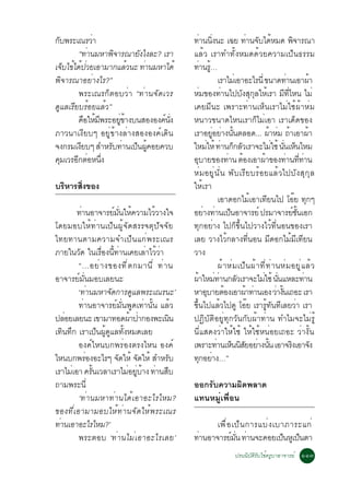 ¡º¾ÃÐà³ÃÇÒ
  Ñ              è                             ·Ò¹¹§¹Ð à©Â ·Ò¹¨ºä´ËÁ´ ¾¨ÒÃ³Ò
                                                       è èÔ               è Ñ é                  Ô
           “·Ò¹ÁËÒ¾¨ÒÃ³ÒÂ§ä§ÅÐ? àÃÒ
               è     Ô        Ñ                áÅéÇ àÃÒ·Ó·Ñé§ËÁ´´éÇÂ¤ÇÒÁà»ç¹¸ÃÃÁ
à¨ºä¢ä´»ÇÂàÍÒÁÒ¡áÅÇ¹Ð ·Ò¹ÁËÒä´é
      ç é é è               é   è              ·Ò¹Ã… è éÙ
¾Ô¨ÒÃ³ÒÍÂèÒ§äÃ?”                                               àÃÒäÁàè ÍÒÍÐäÃ¹èÕ ¢¹Ò´·Ò¹àÍÒ¼Ò
                                                                                            è            é
           ¾ÃÐà³Ã¡çµÍºÇèÒ “·èÒ¹¨Ñ´àÇÃ          ËèÁ¢Í§·èÒ¹ä»ºÑ§ÊØ¡ØÅãËéàÃÒ ÁÕ·ÕèäË¹ äÁè
´ÙáÅàÃÕÂºÃéÍÂáÅéÇ”                             à¤ÂÁÕ¹Ð à¾ÃÒÐ·èÒ¹àËç¹àÃÒäÁèãªé¼éÒËèÁ
           ¤ÍãËÁ¾ÃÐÍÂ¢Ò§º¹ÊÍ§Í§¤¹§
              × é Õ    èÙ é        ì èÑ        Ë¹ÒÇ¢¹Ò´äË¹àÃÒ¡çäÁèàÍÒ àÃÒà´ç´¢Í§
ÀÒÇ¹Òà§ÕÂºæ ÍÂÙè¢éÒ§ÅèÒ§ÊÍ§Í§¤ìà´Ô¹            àÃÒÍÂÍÂÒ§¹¹µÅÍ´... ¼ÒËÁ ¶ÒàÍÒ¼Ò
                                                            èÙ è éÑ                 é è é              é
¨§¡ÃÁà§Âºæ ÊÓËÃº·Ò¹à»¹¼¤ÍÂ¤Çº
            Õ       Ñ è ç éÙ                   ãËÁãËé ·Ò¹¡¡ÅÇàÃÒ¨ÐäÁãªé ¹¹àË¹äËÁ
                                                         è è ç Ñ                     è èÑ ç
¤ÁàÇÃÍ¡µÍË¹§
    Ø     Õ è èÖ                               ÍºÒÂ¢Í§·Ò¹ µÍ§àÍÒ¼Ò¢Í§·Ò¹··Ò¹
                                                  Ø                è é            é        è èÕ è
                                               ËèÁÍÂÙè¹Ñè¹ ¾ÑºàÃÕÂºÃéÍÂáÅéÇä»ºÑ§ÊØ¡ØÅ
ºÃËÒÃÊ§¢Í§
  Ô   èÔ                                       ãËéàÃÒ
                                                               àÍÒ´Í¡äÁéàÍÒà·ÕÂ¹ä» âÍêÂ ·Ø¡æ
         ·Ò¹ÍÒ¨ÒÃÂÁ¹ãË¤ÇÒÁäÇÇÒ§ã¨
          è          ì èÑ é        é           ÍÂÒ§·Ò¹à»¹ÍÒ¨ÒÃÂì »ÃÁÒ¨ÒÃÂª¹àÍ¡
                                                        è è ç                                   ì éÑ
â´ÂÁÍºãËé·èÒ¹à»ç¹¼Ùé¨Ñ´ÊÃÃ¨µØ»Ñ¨¨ÑÂ            ·Ø¡ÍÂèÒ§ ä»¡ç¢Öé¹ä»ÇÒ§äÇé·Õè¹Í¹¢Í§àÃÒ
ä·Â·Ò¹µÒÁ¤ÇÒÁ¨Óà»ç¹á¡è¾ÃÐà³Ã                   àÅÂ ÇÒ§äÇé¡ÅÒ§·Õè¹Í¹ ÁÕ´Í¡äÁéÁÕà·ÕÂ¹
ÀÒÂã¹ÇÑ´ ã¹àÃ×èÍ§¹Õé·èÒ¹à¤ÂàÅèÒäÇéÇèÒ          ÇÒ§
         “…ÍÂè Ò §¢Í§·Õ è µ ¡ÁÒ¹Õ è ·è Ò ¹                     ¼éÒËèÁà»ç¹¼éÒ·Õè·èÒ¹ËèÁÍÂÙèáÅéÇ
ÍÒ¨ÒÃÂìÁÑè¹ÁÍºàÅÂ¹Ð                            ¼ÒãËÁ·Ò¹¡ÅÇàÃÒ¨ÐäÁãªé ¹¹áËÅÐ·Ò¹
                                                    é è è              Ñ         è èÑ                è
         ‘·èÒ¹ÁËÒ¨Ñ´¡ÒÃ´ÙáÅ¾ÃÐà³Ã¹Ð’           ËÒÍºÒÂµÍ§àÍÒ¼Ò·Ò¹àÍ§ ÇÒ§¹à¶ÍÐ àÃÒ
                                                          Ø      é       é è          è éÑ
         ·èÒ¹ÍÒ¨ÒÃÂìÁÑè¹¾Ù´à·èÒ¹Ñé¹ áÅéÇ       ¢Öé¹ä»áÅéÇä»´Ù âÍêÂ àÃÒÃÙé·Ñ¹·ÕàÅÂÇèÒ àÃÒ
»ÅÍÂàÅÂ¹Ð à¢ÒÁÒ·Í´¼Ò»Ò¡Í§¾Ðà¹¹
    è                      é è             Ô   »¯ÔºÑµÔÍÂÙè·Ø¡ÇÑ¹¡Ñº¼éÒ·èÒ¹ ·ÓäÁ¨ÐäÁèÃÙé
à·Ô¹·Ö¡ àÃÒà»ç¹¼Ùé´ÙáÅ·Ñé§ËÁ´àÅÂ               ¹ÕèáÊ´§ÇèÒãËéãªé ãËéãªéË¹èÍÂà¶ÍÐ ÇèÒ§Ñé¹
         Í§¤ìäË¹º¡¾ÃèÍ§µÃ§äË¹ Í§¤ì             à¾ÃÒÐ·Ò¹àË¹¹ÊÂÍÂÒ§¹¹ àÍÒ¨Ã§àÍÒ¨§
                                                              è ç Ô Ñ è éÑ                    Ô            Ñ
äË¹º¡¾ÃÍ§ÍÐäÃæ ¨´ãËé ¨´ãËé ÊÓËÃº
            è          Ñ      Ñ          Ñ     ·¡ÍÂÒ§…”
                                                      Ø è
àÃÒäÁàè ÍÒ ¤Ã¹àÇÅÒàÃÒäÁÍÂºÒ§ ·Ò¹Êº
              éÑ          è èÙ é è ×
¶ÒÁ¾ÃÐ¹Õè                                      ÍÍ¡ÃÑº¤ÇÒÁ¼Ô´¾ÅÒ´
         ‘·èÒ¹ÁËÒ·èÒ¹ä´éàÍÒÍÐäÃäËÁ?            á·¹ËÁÙèà¾×èÍ¹
¢Í§·ÕèàÍÒÁÒÁÍºãËé·èÒ¹¨Ñ´ãËé¾ÃÐà³Ã
·Ò¹àÍÒÍÐäÃäËÁ?’
  è                                                  à¾× è Í à»ç ¹ ¡ÒÃáºè § àºÒÀÒÃÐá¡è
         ¾ÃÐµÍº ‘·èÒ¹äÁèàÍÒÍÐäÃàÅÂ’            ·Ò¹ÍÒ¨ÒÃÂÁ¹ ·Ò¹¨Ð¤ÍÂà»¹ËàÙ »¹µÒ
                                                è           ì èÑ è             ç ç
                                                                   »Ã¹¹ÔºÑµÔÃÑºãªé¤ÃÙºÒÍÒ¨ÒÃÂì ññó
 