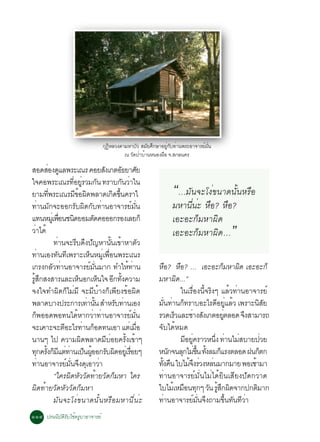 ¡Ø¯ËÅÇ§µÒÁËÒºÑÇ ÊÁÑÂÈÖ¡ÉÒÍÂÙ¡º·èÒ¹¾ÃÐÍÒ¨ÒÃÂìÁ¹
                                                Ô                        èÑ               èÑ
                                                      ³ ÇÑ´»èÒºéÒ¹Ë¹Í§¼×Í ¨.Ê¡Å¹¤Ã

ÊÍ´ÊÍ§´áÅ¾ÃÐà³Ã ¤ÍÂÊ§à¡µÍ¸ÂÒÈÂ
          è Ù                                   Ñ           Ñ Ñ
ã¨¤Í¾ÃÐà³Ã·ÍÂÃÇÁ¡¹ ·ÃÒº¡¹ÇÒã¹
ÂÒÁ·¾ÃÐà³ÃÁ¢Í¼´¾ÅÒ´à¡´¢¹¤ÃÒã
           èÕ
                             èÕ èÙ Ñ
                                 Õé Ô                  Ô éÖ
                                                             Ñ è
                                                                                “…ÁÑ¹¨Ðâ§è¢¹Ò´¹Ñé¹ËÃ×Í
·èÒ¹ÁÑ¡¨ÐÍÍ¡ÃÑº¼Ô´¡Ñº·èÒ¹ÍÒ¨ÒÃÂìÁÑè¹                                            ÁËÒ¹Õ¹Ð Ë×Í? Ë×Í?
                                                                                     è è
á·¹ËÁàèÙ ¾Í¹ª¹´ÂÍÁµ´¤ÍÍÍ¡ÃÍ§àÅÂ¡ç
                    è×         Ô           Ñ                                    àÍÐÍÐ¡çÁËÒ¼Ô´
ÇÒä´é
   è
               ·Ò¹¨ÐÃº´§»­ËÒ¹¹à¢ÒËÒµÇ
                  è              Õ Ö Ñ               éÑ é             Ñ
                                                                                àÍÐÍÐ¡çÁËÒ¼Ô´…             ”
·Ò¹àÍ§·¹·à¾ÃÒÐàË¹ËÁàÙè ¾Í¹¾ÃÐà³Ã
      è          Ñ Õ                   ç          è×
à¡Ã§¡ÅÇ·Ò¹ÍÒ¨ÒÃÂÁ¹ÁÒ¡ ·ÓãË·Ò¹
              Ñ è                        ì èÑ                  é è        Ë×Í? Ë×Í? … àÍÐÍÐ¡çÁËÒ¼Ô´ àÍÐÍÐ¡ç
ÃÊ¡Ê§ÊÒÃáÅÐàË¹Í¡àË¹ã¨ Í¡·§¤ÇÒÁ
 éÙ Ö                              ç          ç         Õ éÑ              ÁËÒ¼Ô´...”
¨§ã¨·Ó¼Ô´¡çäÁèÁÕ ¨ÐÁÕºéÒ§¡çà¾ÕÂ§¢éÍ¼Ô´                                                ã¹àÃ×èÍ§¹Õé¨ÃÔ§æ áÅéÇ·èÒ¹ÍÒ¨ÒÃÂì
¾ÅÒ´ºÒ§»ÃÐ¡ÒÃà·Ò¹¹ ÊÓËÃº·Ò¹àÍ§        è éÑ               Ñ è              Á¹·Ò¹¡·ÃÒºÍÐäÃ´ÍÂáÅÇ à¾ÃÒÐ¹ÊÂ
                                                                                èÑ è ç                 Õ èÙ é            Ô Ñ
¡ç¾ÍÍ´¾Í·¹ä´éËÒ¡ÇèÒ·èÒ¹ÍÒ¨ÒÃÂìÁÑè¹                                        ÃÇ´àÃÇáÅÐªÒ§Ê§à¡µÍÂµÅÍ´ ¨§ÊÒÁÒÃ¶
                                                                                    ç       è Ñ          èÙ        Ö
¨Ðà¤ÒÐ¨ÐµÍÐäÃ·Ò¹¡Í´·¹àÍÒ áµàÁÍ
                       Õ             è ç                         è è×     ¨Ñºä´éËÁ´
¹Ò¹æ ä» ¤ÇÒÁ¼Ô´¾ÅÒ´ÁÕºèÍÂ¤ÃÑé§à¢éÒæ                                                   ÁÍÂ¤ÃÒÇË¹§ ·Ò¹äÁÊºÒÂ»ÇÂ
                                                                                         Õ èÙ        èÖ è è                 è
·¡¤Ã§¡Ááµ·Ò¹à»¹¼ÍÍ¡Ãº¼´ÍÂàèÙ ÃÍÂæ
     Ø éÑ ç Õ è è ç éÙ Ñ Ô                                        è×      Ë¹¡¨¹Å¡äÁ¢¹ ·§ÅÁ¡áÃ§µÅÍ´ ½¹¡µ¡
                                                                                  Ñ    Ø è éÖ éÑ ç                        ç
·Ò¹ÍÒ¨ÒÃÂÁ¹¨§´àÍÒÇÒ
        è                ì èÑ Ö Ø è                                       ·§¤¹ ãºäÁ¨§ÃÇ§ËÅ¹ÁÒ¡ÁÒÂ ¾ÍàªÒÁÒ
                                                                            éÑ ×           éÖ è è                    é
               “ã¤Ã¼Ô´ËÑÇÇÑ´·éÒÂÇÑ´¡çÁËÒ ã¤Ã                              ·èÒ¹ÍÒ¨ÒÃÂìÁÑè¹äÁèä´éÂÔ¹àÊÕÂ§»Ñ´¡ÇÒ´
¼Ô´·éÒÂÇÑ´ËÑÇÇÑ´¡çÁËÒ                                                     ãºäÁàé ËÁÍ¹·¡æ Ç¹ ÃÊ¡¼´¨Ò¡»¡µÁÒ¡
                                                                                        × Ø Ñ éÙ Ö Ô                   Ô
               ÁÑ¹¨Ðâ§è¢¹Ò´¹Ñé¹ËÃ×ÍÁËÒ¹Õè¹èÐ                              ·Ò¹ÍÒ¨ÒÃÂÁ¹¨§¶ÒÁ¢¹·¹·ÇÒ
                                                                              è               ì èÑ Ö        éÖ Ñ Õ è
ññô »Ã¹¹ÔºÑµÔÃÑºãªé¤ÃÙºÒÍÒ¨ÒÃÂì
 