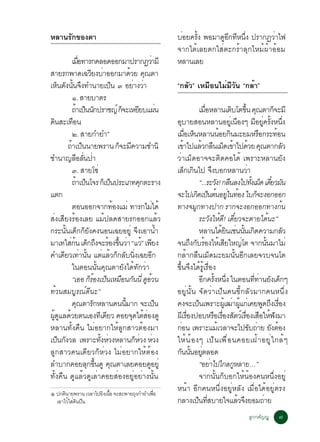 ËÅÒ¹Ã¡¢Í§µÒ
     Ñ                                                                        ºÍÂ¤Ã§ ¾ÍÁÒ´Í¡·Ë¹§ »ÃÒ¡¯ÇÒä¿
                                                                               è    éÑ      Ù Õ Õ èÖ         è
                                                                              ¨Ò¡äµéàÅÂµ¡ãÊèµÐ¡ÃéÒÅØ¡äËÁé¼éÒÍéÍÁ
               àÁÍ·ÒÃ¡¤ÅÍ´ÍÍ¡ÁÒ»ÃÒ¡¯ÇÒÁÕ
                       è×                                       è             ËÅÒ¹àÅÂ
ÊÒÂÃ¡¾Ò´à©ÇÂ§ºÒÍÍ¡ÁÒ´ÇÂ ¤³µÒÕ è                    é Ø
àË¹´§¹¹¨§·Ó¹ÒÂà»¹ ó ÍÂÒ§ÇÒ
     ç Ñ éÑ Ö                            ç           è è                      “¡ÅÑÇ” àËÁ×Í¹äÁèÁÕÇÑ¹ “¡ÅéÒ”
               ñ. ÊÒÂºÒµÃ
               ¶Òà»¹¹¡»ÃÒª­ì ¡¨ÐàËÂÂºá¼¹
                  é ç Ñ                       ç           Õ             è                           àÁÍËÅÒ¹àµºâµ¢¹ ¤³µÒ¡¨ÐÁÕ
                                                                                                        è×             Ô éÖ Ø                        ç
´¹ÊÐà·Í¹
   Ô            ×                                                             ÍºÒÂÊÍ¹ËÅÒ¹ÍÂàÙè ¹Í§æ ÁÍÂ¤Ã§Ë¹§
                                                                                 Ø                                         ×            Õ èÙ éÑ èÖ
               ò. ÊÒÂ¡ÓÂÓñ                                                    àÁÍàË¹ËÅÒ¹¹ÍÂ¡¹ÁÐÂÁËÃÍ¡ÃÐ·Í¹
                                                                                         è× ç                     é Ô                      ×           é
            ¶Òà»¹¹ÒÂ¾ÃÒ¹ ¡¨ÐÁ¤ÇÒÁªÓ¹Ô
              é ç                            ç Õ                              à¢Òä»áÅÇ¡Å¹àÁ´à¢Òä»´ÇÂ ¤³µÒ¡ÅÇ
                                                                                      é               é × ç é é Ø                                          Ñ
ªÓ¹Ò­ÅÍÅ¹»Ò        × èÑ è                                                     ÇèÒàÁç´ÍÒ¨¨ÐµÔ´¤Íä´é à¾ÃÒÐËÅÒ¹ÂÑ§
               ó. ÊÒÂâ«è                                                      àÅ¡à¡¹ä» ¨§ºÍ¡ËÅÒ¹ÇÒ
                                                                                        ç Ô                   Ö                  è
               ¶Òà»¹â¨Ã ¡àç »¹»ÃÐàÀ·¤¡µÐÃÒ§
                    é ç              ç                      Ø                                       “...ÃÐÇ§! ¡Å¹Å§ä»·§àÁ´ à´ÂÇÁ¹
                                                                                                                 Ñ ×                éÑ ç ëÕ Ñ
áµ¡                                                                           ¨Ðä»à¡´à»¹µ¹ÍÂã¹·Í§ ãº¡¨Ð§Í¡ÍÍ¡
                                                                                                  Ô ç é èÙ é                             ç
               µÍ¹ÍÍ¡¨Ò¡·Í§áÁè ·ÒÃ¡äÁä´é   é                        è         ·Ò§¨Á¡·Ò§»Ò¡ ÃÒ¡¨Ð§Í¡ÍÍ¡·Ò§¡¹
                                                                                                Ù                                                        é
Êè§àÊÕÂ§ÃéÍ§àÅÂ áÁé»Å´ÊÒÂÃ¡ÍÍ¡áÅéÇ                                                                  ÃÐÇ§ãË´! à´ÂÇ¨ÐµÒÂä´¹Ð”
                                                                                                           Ñ é Õ ëÕ                                é
¡ÃÐ¹¹à´¡¡Â§¤§¹Í¹à©ÂÍÂèÙ ¨§àÍÒ¹Ó
          éÑ ç ç Ñ                                      Ö                 é                         ËÅÒ¹ä´Â¹àª¹¹¹à¡´¤ÇÒÁ¡ÅÇ
                                                                                                                   é Ô è éÑ Ô                                Ñ
ÁÒà·ãÊ¡¹ à´¡¶§¨ÐÃÍ§¢¹ÇÒ “áÇ” à¾Â§
             è é ç Ö é éÖ è é Õ                                               ¨¹¶§¡ºÃÍ§äËàé ÊÂãË­âµ ¨Ò¡¹¹ÁÒäÁè
                                                                                              Ö Ñ é                  Õ         è                éÑ
¤Óà´ÂÇà·Ò¹¹ áµáÅÇ¡¡Åº¹§à©ÂÍ¡
        Õ è éÑ                    è é ç Ñ èÔ                      Õ           ¡ÅéÒ¡Å×¹àÁç´ÁÐÂÁ¹Ñé¹ÍÕ¡àÅÂ¨Çº¨¹âµ
               ã¹µÍ¹¹Ñé¹¤Ø³µÒÂÑ§ä´é·Ñ¡ÇèÒ                                     ¢Öé¹¨Ö§ä´éÃÙéàÃ×èÍ§
               “àÍÍ ¡ÃÍ§à»¹àËÁÍ¹¡¹¹èÕ ´ÍÇ¹
                           çé ç × Ñ Ù é                                                             Í¡¤Ã§Ë¹§ ã¹µÍ¹··Ò¹Â§à´¡æ
                                                                                                       Õ éÑ èÖ                        èÕ è Ñ ç
·éÇ¹ÊÁºÙÃ³ì´Õ¹Ð”                                                              ÍÂÙè¹Ñé¹ ¨Ñ´ÇèÒà»ç¹¤¹¢Õé¡ÅÑÇÁÒ¡¤¹Ë¹Öè§
               ¤³µÒÃ¡ËÅÒ¹¤¹¹ÁÒ¡ ¨Ðà»¹
                     Ø       Ñ                  éÕ                    ç       ¤§¨Ðà»¹à¾ÃÒÐ¼àéÙ ²Ò¼á¡àè ¤Â¾´¶§àÃÍ§
                                                                                                    ç                   è éÙ                 Ù Ö è×
¼´áÅ´ÇÂµ¹àÍ§·à´ÂÇ ¤ÍÂ¨´äµÊÍ§´Ù
 éÙ Ù é                        Õ Õ                  Ø é è                     ¼àÕ ÃÍ§»ÍºËÃÍàÃÍ§ÊµÇàì ÃÍ§àÊÍãË¿§ÁÒ
                                                                                           è×                   × è× Ñ è× × é Ñ
ËÅÒ¹·Ñé§¤×¹ äÁèÍÂÒ¡ãËéÅÙ¡ÊÒÇµéÍ§ÁÒ                                            ¡Í¹ à¾ÃÒÐáÁàé ÇÅÒ¨Ðä»¢º¶ÒÂ Â§µÍ§
                                                                                    è                                              Ñ è Ñ é
à»¹¡§ÇÅ à¾ÃÒÐ·§ËÇ§ËÅÒ¹¡ËÇ§ ËÇ§
      ç Ñ                       éÑ è                  ç è è                   ãËé ¹ é Í §æ à»ç ¹ à¾× è Í ¹¤ÍÂà½é Ò ÍÂÙ è ã ¡Åé æ
ÅÙ¡ÊÒÇ¤¹à´ÕÂÇ¡çËèÇ§ äÁèÍÂÒ¡ãËéµéÍ§                                            ¡¹¹¹ÍÂµÅÍ´
                                                                                   Ñ éÑ èÙ
ÅÓºÒ¡¤ÍÂÅ¡¢¹´Ù ¤³µÒàÅÂ¤ÍÂ´ÍÂèÙ
                          Ø éÖ         Ø                      Ù                                     “ÍÂÒä»ä¡Å¡ËÅÒÂ…”
                                                                                                            è            Ù
·Ñé§¤×¹ ´ÙáÅéÇ´ÙàÅèÒ¤ÍÂÊèÍ§ÍÂÙèÍÂèÒ§¹Ñé¹                                                            ¨Ò¡¹Ñé¹¡çºÍ¡ãËé¹éÍ§¤¹Ë¹Öè§ÍÂÙè
ñ »¡µ¹ÒÂ¾ÃÒ¹ àÇÅÒä»Â§à¹Í ¨ÐÊÐ¾ÒÂ¶§¡ÓÂÓà¾Í
     Ô              Ô é×         Ø      è×
                                                                              Ë¹éÒ ÍÕ¡¤¹Ë¹Öè§ÍÂÙèËÅÑ§ àÁ×èÍä´éÍÂÙèµÃ§
    àÍÒäÇéãÊè´¹»×¹
              Ô                                                               ¡ÅÒ§à»¹·ÊºÒÂã¨áÅÇ¨§ÂÍÁ¶ÒÂ
                                                                                                   ç èÕ                      é Ö              è
                                                                                                                                 ÅÙ¡¡µÑ­­Ù             ÷
 