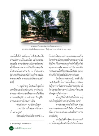 ÈÒÅÒÇ´»ÒºÒ¹Ë¹Í§¼Í (¶ÒÂàÁÍ µÅÒ¤Á òõôñ)
                                  Ñ è é      × è è× Ø
                   ÊÀÒ¾ÈÒÅÒ©¹ÊÁÂ¹¹ Á§´ÇÂË­Ò¤Ò ¾¹»´ÇÂ¿Ò¡ ¢¹Ò´»ÃÐÁÒ³ ô x õ àÁµÃ
                            Ñ Ñ éÑ Ø é    é    é× Ù é


à·È¹ì¤ÃÑé§¹Õéà»ç¹¤ÃÑé§ÊØ´·éÒÂ·ÕèàªÕÂ§ãËÁè«Öè§            ¢Í ¼ÁäÁÅÁ¹Ð à¾ÃÒÐµÒÁ¸ÃÃÁ´Ò¼Á¢¹
                                                            é                      è×                                          éÖ
·Ò¹ÁâÍ¡ÒÊä´ÃÇÁ¿§´ÇÂ áµã¹¤ÃÒÇ·èÕ
     è Õ             éè Ñ é             è                ä»ËÒ·Ò¹ äÁ¤ÍÂ¤ÃÍ§¼ÒáËÅÐ à¾ÃÒÐäÁè
                                                                              è           è è                é
Ë¹Í§¼Í ·Ò¹¡Åº¾ÅÒ´âÍ¡ÒÊ¿§à·È¹ì
          × è          Ñ                   Ñ             Á¼Á¤¹ ¡Ááµ¾ÃÐáµàè ³Ãã¹Ç´ äÁÁã¤Ãä»
                                                                  Õ éÙ Õ ç Õ è                                      Ñ è Õ
¤ÃÑé§¹Õé¢Í§·èÒ¹ÍÒ¨ÒÃÂìÁÑè¹ «Öè§à·È¹ìª¹Ô´                 Â§¡Ç¹Ê§ºÊ§´ µÍ¹àªÒ¨Ðä»ËÒ·Ò¹©¹
                                                               èØ                           Ñ             é               è Ñ
¿é Ò ´Ô ¹ ¶Åè Á àªè ¹ ¡Ñ ¹ ¶Ö § ô ªÑ è Ç âÁ§àµç Á        ¨§Ë¹àÊÃ¨áÅÇ¡¢¹ä» Ááµ¼ÒÍ§ÊÐ à¾ÃÒÐ
                                                           Ñ Ñ ç é ç éÖ                                     Õ èé Ñ
·ÊÓ¤­¡¤Íà»¹à·È¹¤Ã§Ê´·ÒÂ ¨Ðà»¹
 èÕ Ñ ç × ç                   ì éÑ Ø é             ç     ·Ò¹¡äÁä´¶ÍÍÐäÃ¹Ááµ¾Ç¡¡¹àÍ§
                                                                   è ç è é×                           èÕ Õ è          Ñ
´ÇÂÊÒàËµã´ ·Ò¹à¤ÂàÅÒãË¾ÃÐà³Ã¿§
 é                Ø è             è é                Ñ                          ÇÑ¹¹Ñé¹¼Á¤ÃÍ§¼éÒä» ¾Í¢Öé¹ä»
´Ñ§¹Õé                                                   ‘¨Ðä»äË¹¹?’ ·Ò¹ÇÒÍÂÒ§¹¹¹Ð àÃÒ¡àç ©Â
                                                                                        èÕ è è è éÑ
             “…¾Ù´§èÒÂæ ÇèÒà»ç¹¤ÃÑé§ÊØ´·éÒÂ              äÁÃ¨ÐÇÒä§ ¢¹ä»¡ÃÒºáÅÇ·Ò¹¡¤Âä» äÁè
                                                                       è éÙ è éÖ                               é è çØ
à·È¹ì·ÕèË¹Í§¼×ÍàËÁ×Í¹¡Ñ¹ àÃÒ¡ç¾Ù´¡Ñº                     ä´é»ÃÒÃÀ¶Ö§ÇèÒàÃÒ¨Ðä»äË¹ÁÒäË¹àÅÂ
·Ò¹ÍÂÒ§ª´à¨¹¡Í¹·¨ÐÅÒ·Ò¹ä»à·ÂÇ
   è       è Ñ             è èÕ       è         èÕ       ÊÑ¡¤ÃÙè·èÒ¹¡ç»ÃÒÃÀÁÒ
ÁÒ·Ò§ÇÒÃªÀÁÔ ... ¨Ò¡ÍÓàÀÍÇÒÃªÀÁä»
                 Ô Ù ñ
                                          Ô Ù Ô                                 ‘¶ÒÍÂ¡ä´¡ÓÅ§ ä»¡ä´¡ÓÅ§ ÍÂèÙ
                                                                                    é èÙ ç é Ñ                     ç é Ñ
ËÒË¹Í§¼Í·Ò§µ§¾¹¡ÇÒàÊ¹
               ×         éÑ Ñ è é                        ¡´Õ ¶ÒÍÂäÁä´¡ÓÅ§ ä»ä´¡ÓÅ§ ä»¡´’Õ
                                                              ç é èÙ è é Ñ                                      é Ñ         ç
            ·Ò¹¡¶ÒÁÇÒ ‘¨Ðä»·Ò§äË¹?’
              è ç           è                                                   ·èÒ¹¾Ù´¢Í§·èÒ¹ä»àÃ×èÍÂæ ¡èÍ¹
            ‘ÇèÒ¨Ðä»·Ò§¶éÓ¾ÃÐ·Ò§â¹é¹·Ò§                  ¨¹¹Ò¹¾ÍÊÁ¤ÇÃáÅÇ¡àç »´âÍ¡ÒÊãËÍÂÒ§            é Ô                   é è
ºéÒ¹µÒ´ÀÙÇ§’                                             ¹ÅÐ àÃÒ¡¡ÃÒºàÃÂ¹¶ÒÁ¶§àÃÍ§¡ÒÃ§Ò¹
                                                                    éÕ               ç           Õ               Ö è×
            ¡èÍ¹¨Ðä»·èÒ¹¡çãËé»Ñ­ËÒ¶Ö§ ô                  ÀÒÂã¹Ç´                 Ñ
                                                                                ‘¶ÒÁÍÐäÃ·¨Ð¨´¨Ð·Ó ¡ÃÐ¼Á¡ç
                                                                                       é Õ         èÕ Ñ
ñ   ÍÓàÀÍÇÒÃªÀÁÔ ¨§ËÇ´Ê¡Å¹¤Ã
            Ô Ù Ñ Ñ                                      ¨Ðä´ªÇÂËÁàèÙ ¾Í¹·ÓãËàé ÊÃ¨àÃÂºÃÍÂ·¡
                                                                           éè                 è×                  ç Õ é Ø
ññø »Ã¹¹ÔºÑµÔÃÑºãªé¤ÃÙºÒÍÒ¨ÒÃÂì
 